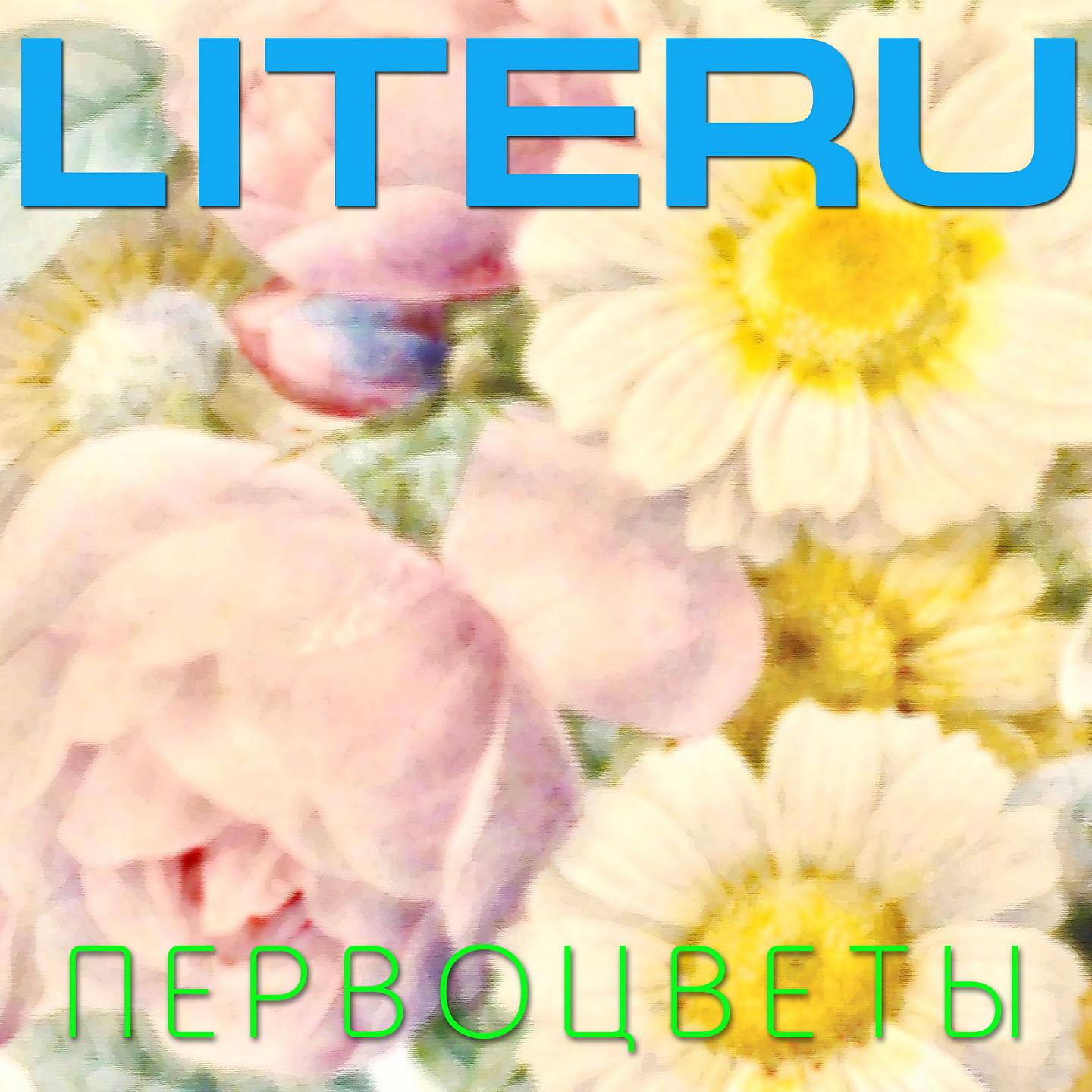 Постер альбома Первоцветы