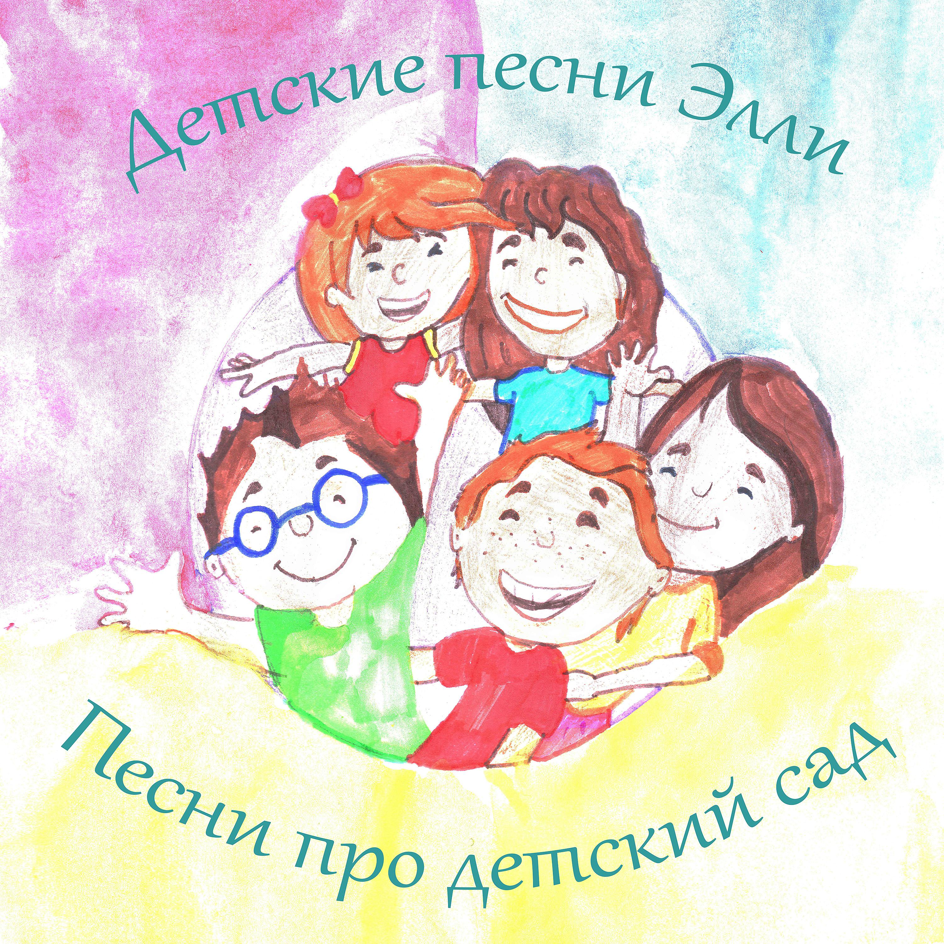 Постер альбома Песни про детский сад