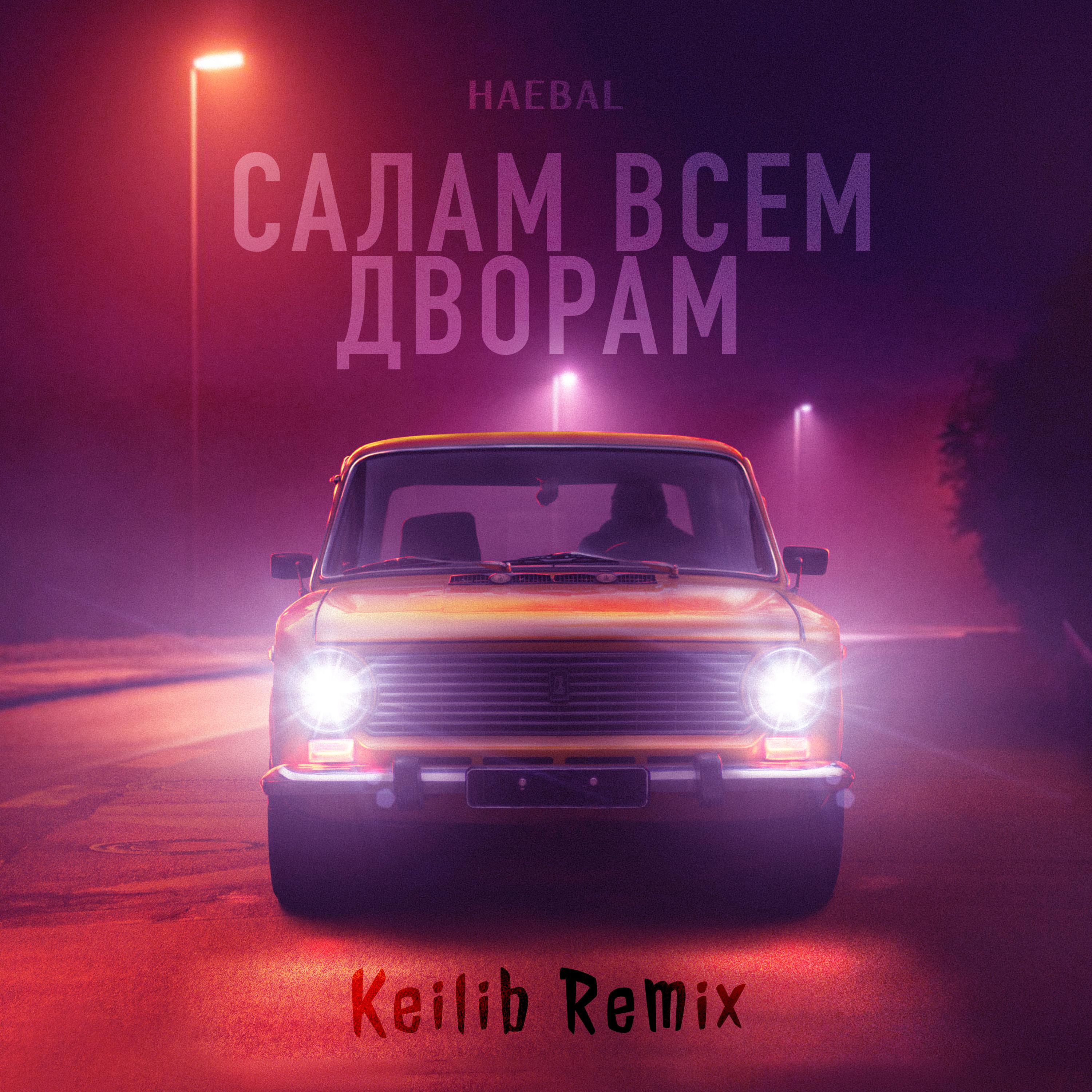 Постер альбома Салам всем дворам (Keilib Remix)