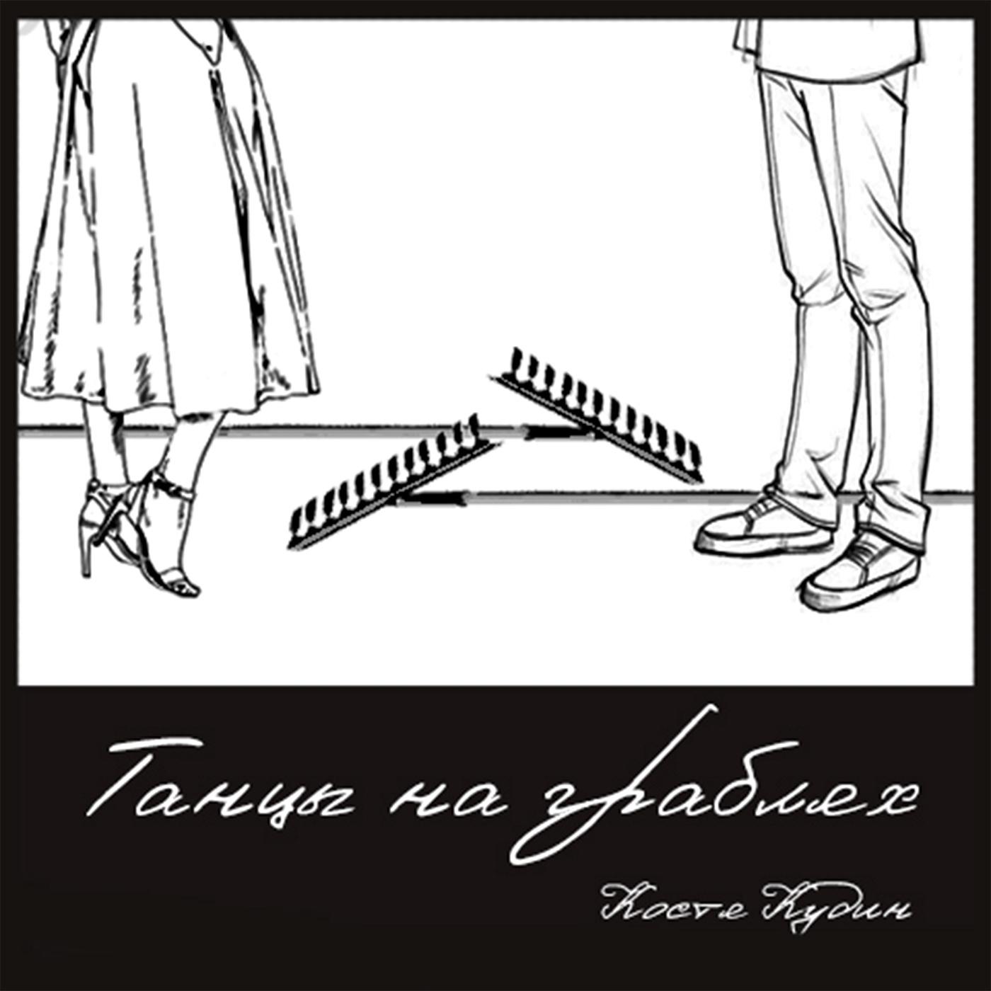 Постер альбома Танцы на граблях