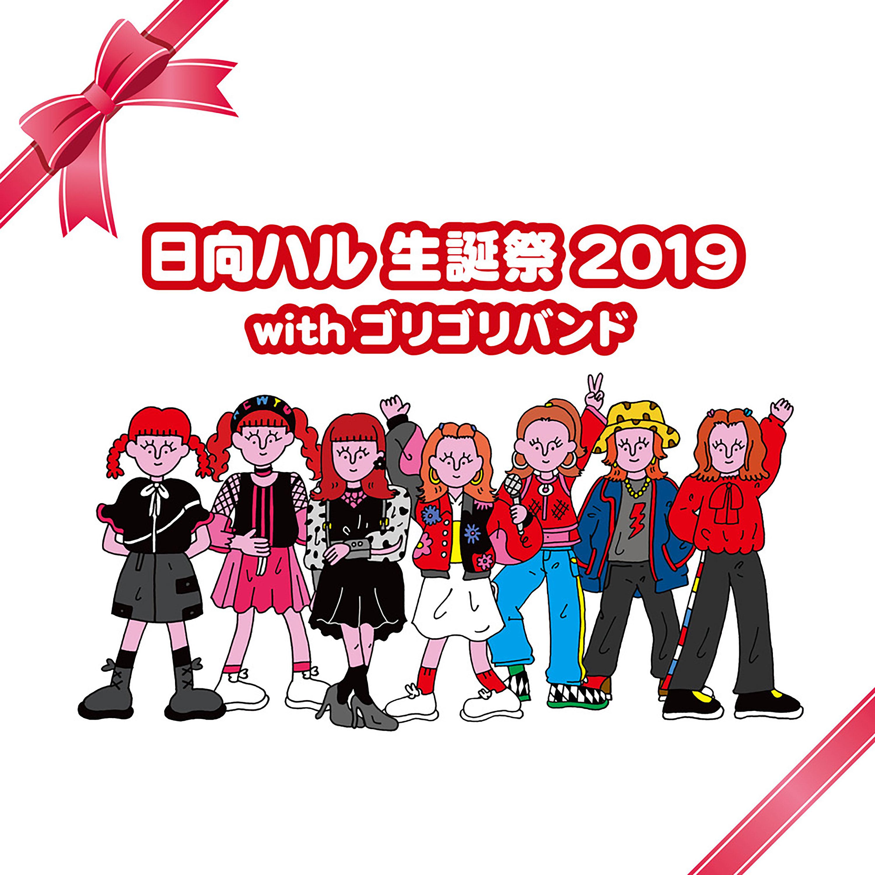 Постер альбома 日向ハル 生誕祭2019 with ゴリゴリバンド