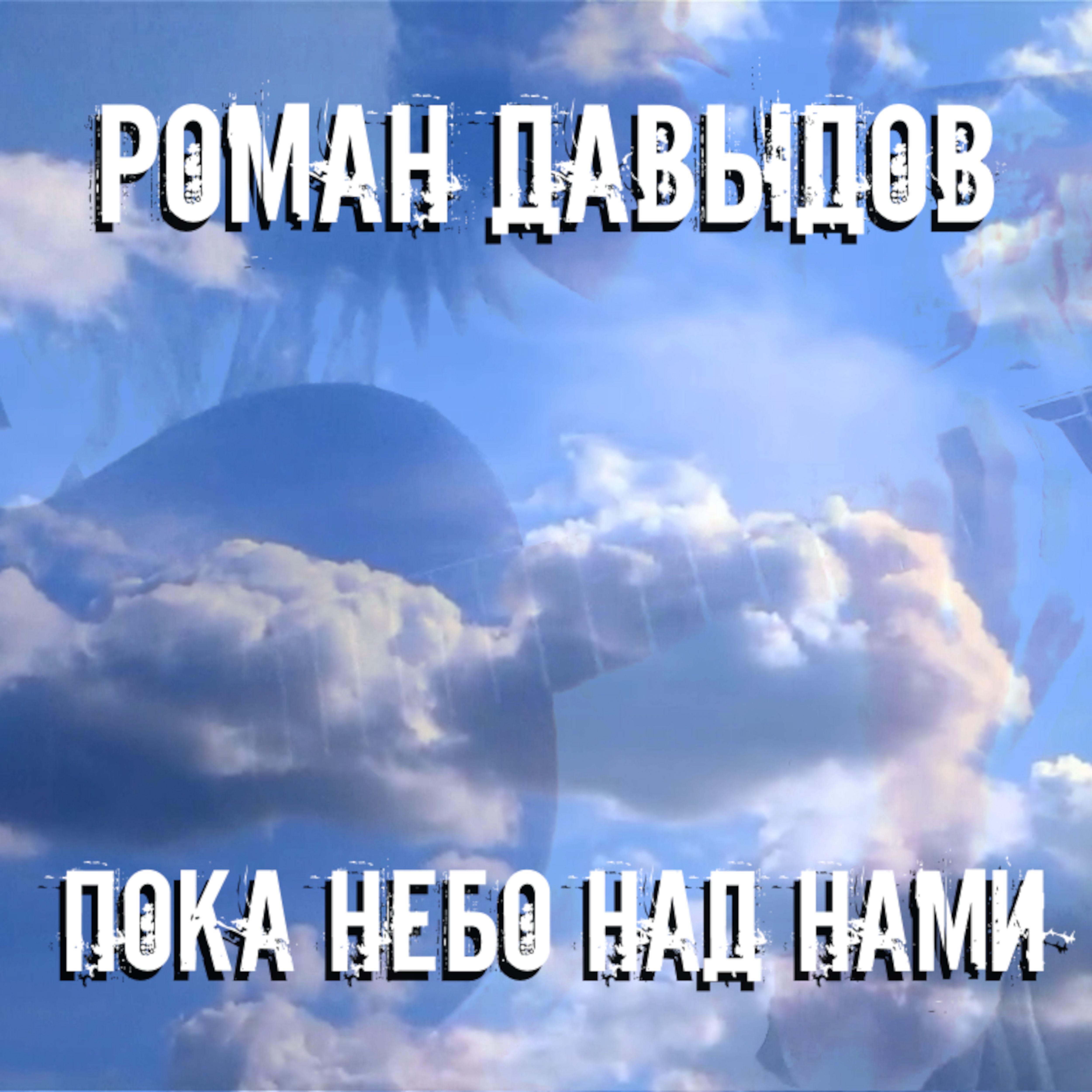 Постер альбома Пока небо над нами