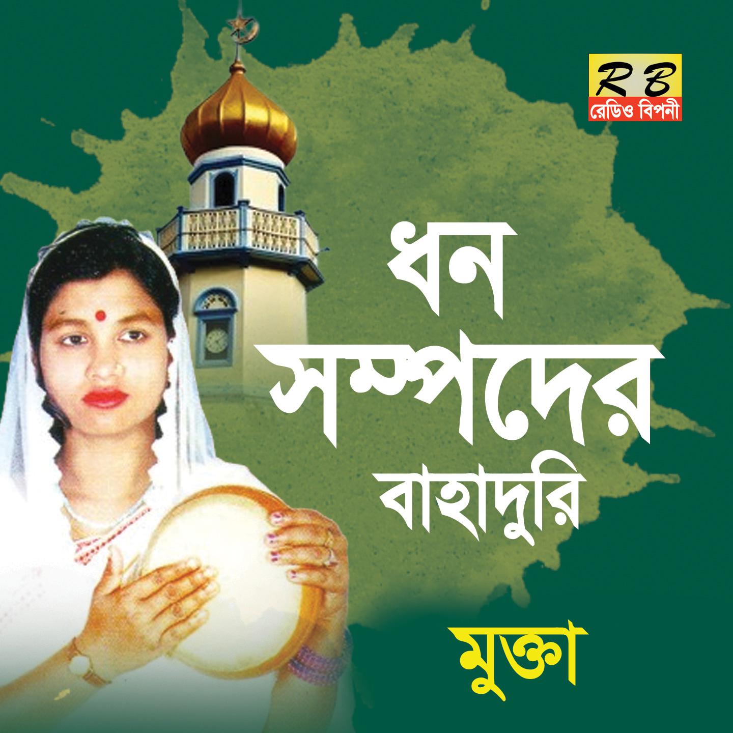 Постер альбома Dhon Sompoder Bahaduri