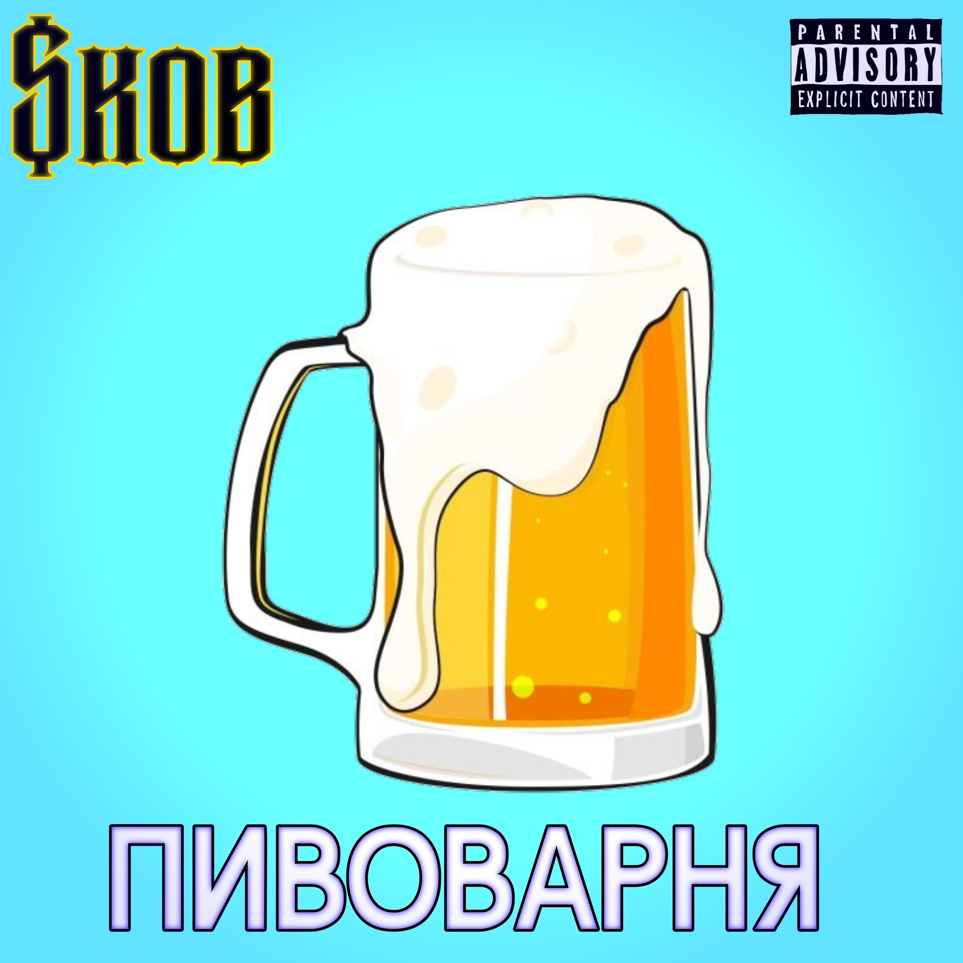 Постер альбома Пивоварня