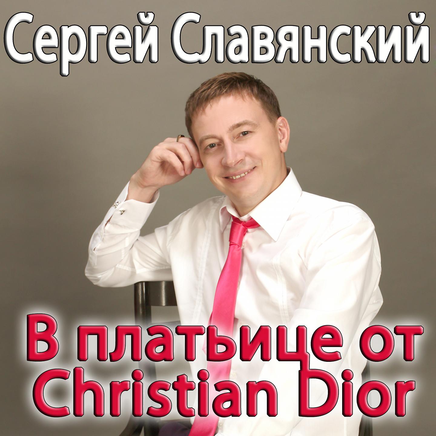 Постер альбома В платьице от Christian Dior