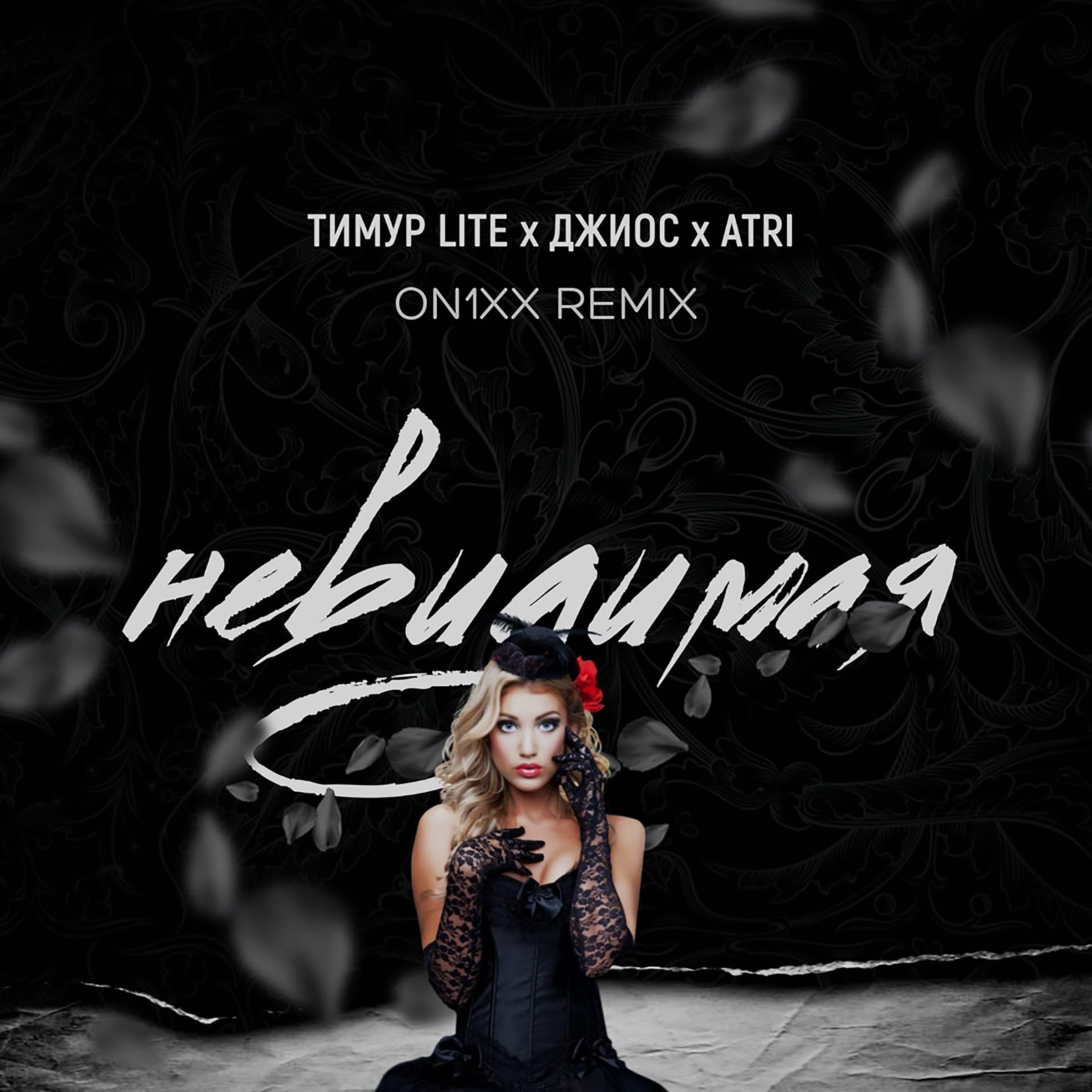 Постер альбома Невидимая (ON1XX Remix)