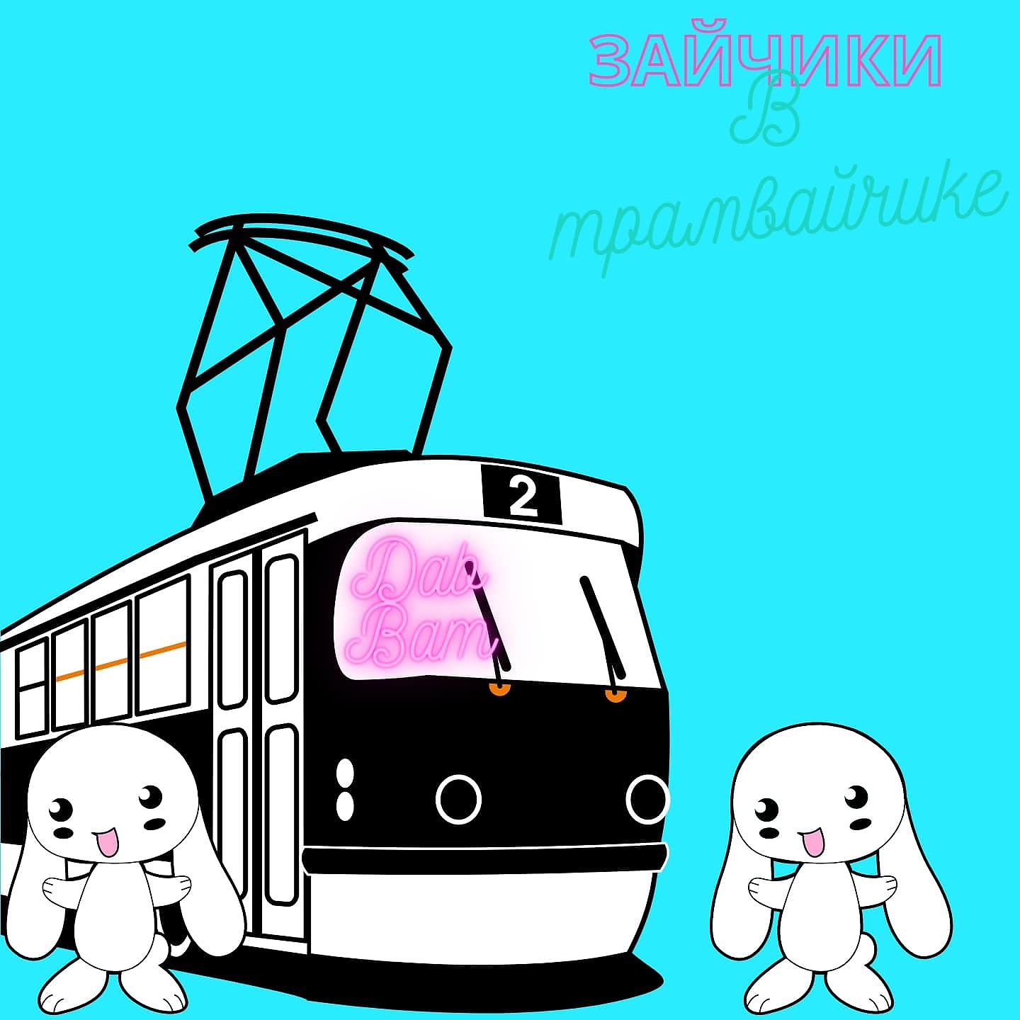 Постер альбома Зайчики в трамвайчике