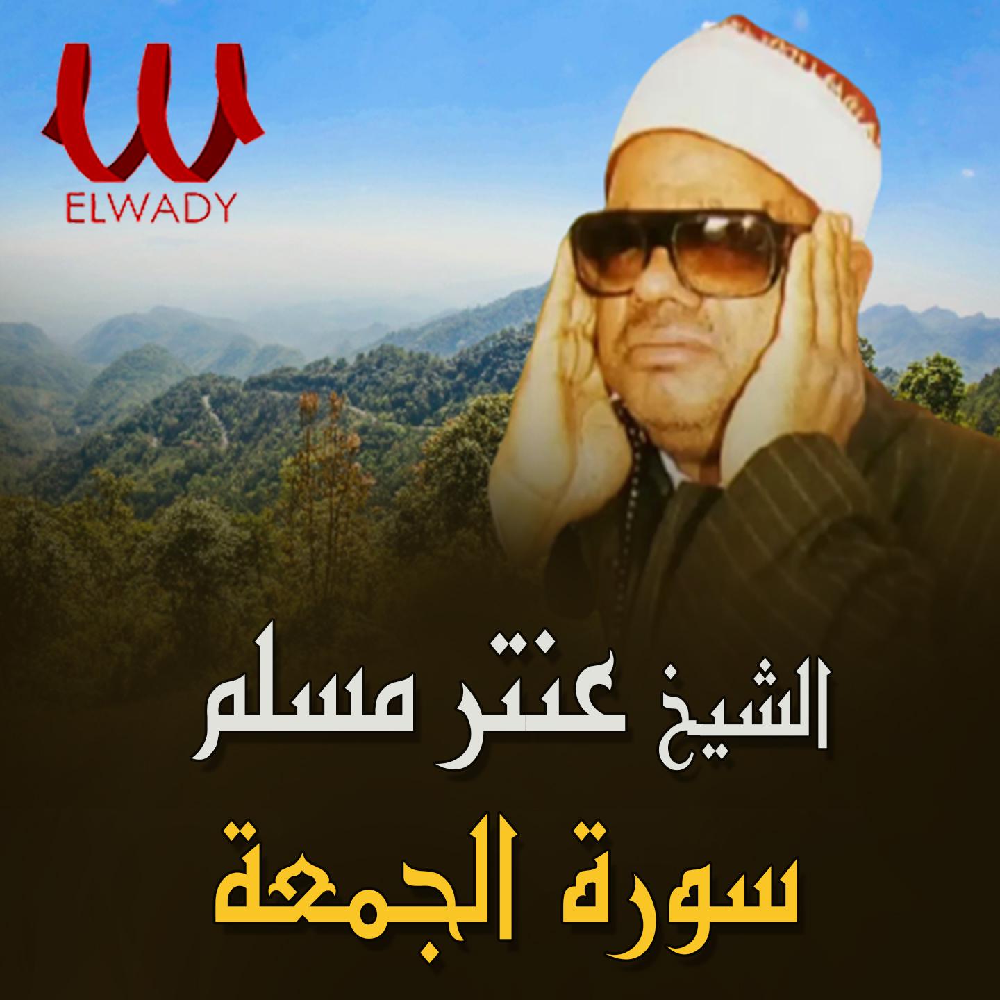 Постер альбома سورة الجمعة