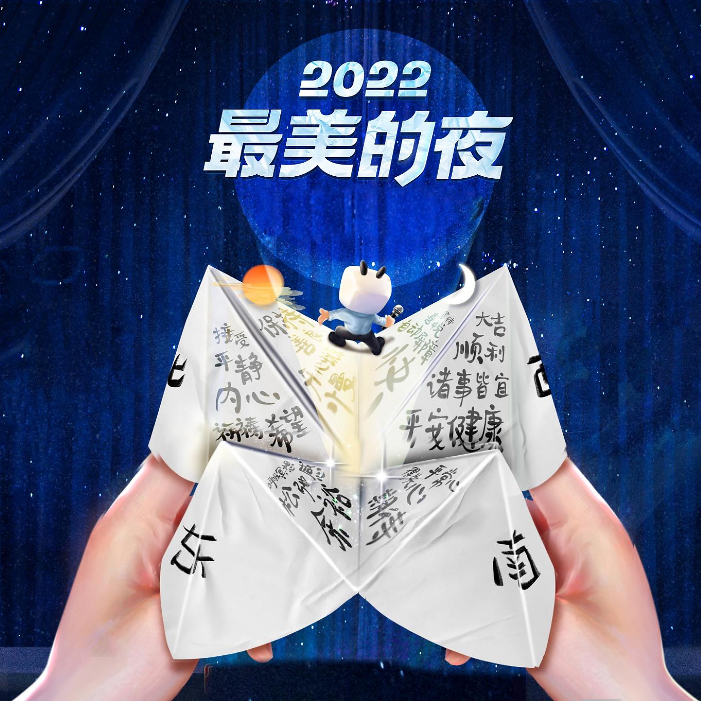 Постер альбома 2022最美的夜
