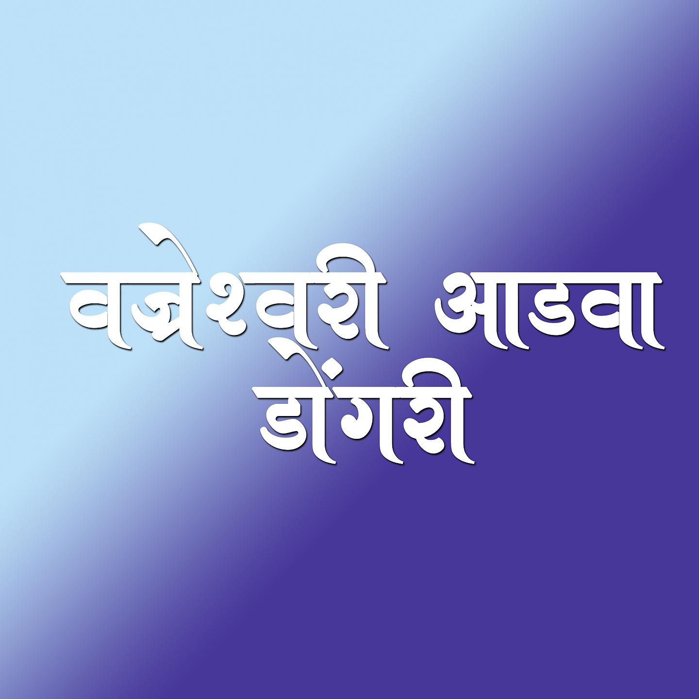 Постер альбома Vajreshwari Aadava Dongari