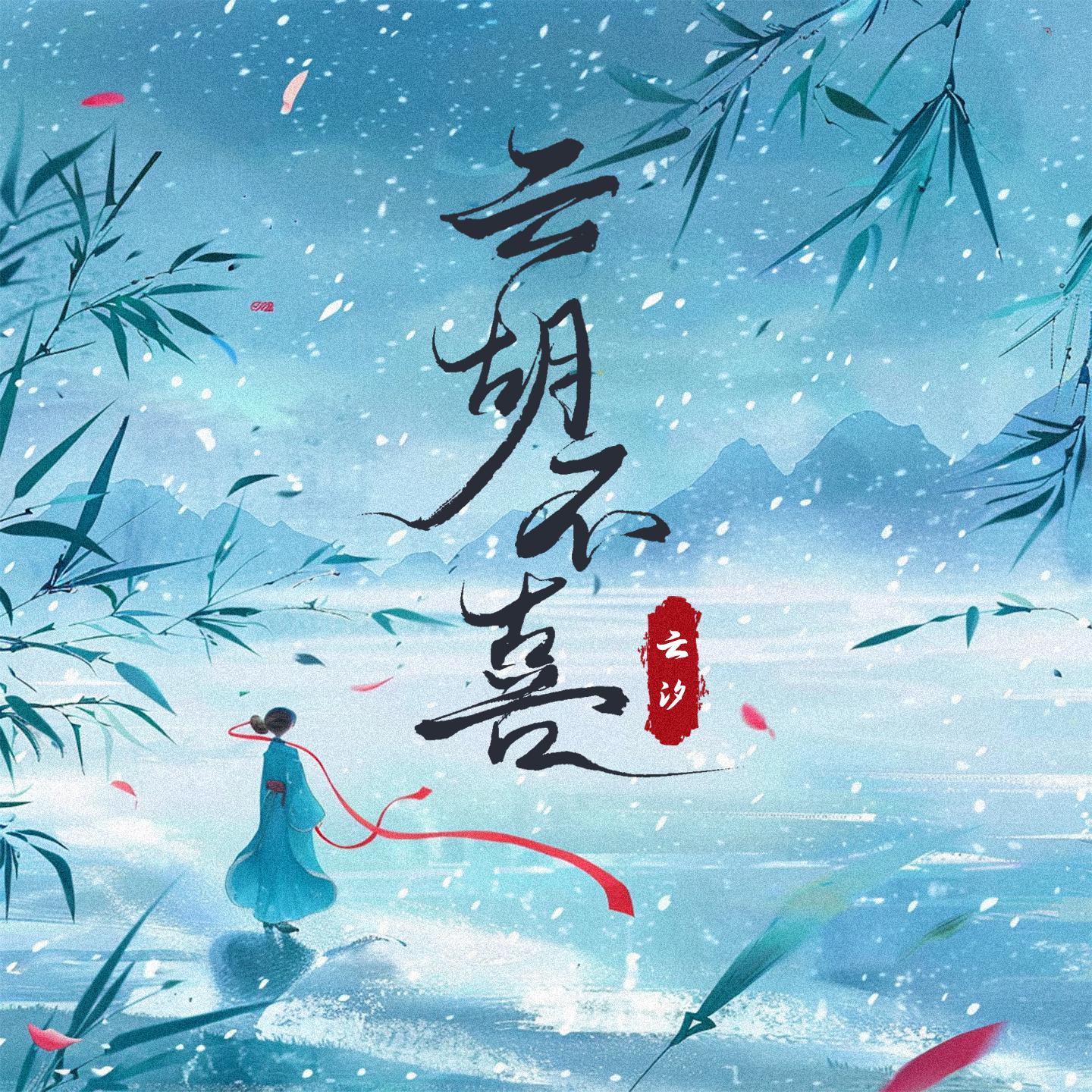 Постер альбома 云胡不喜