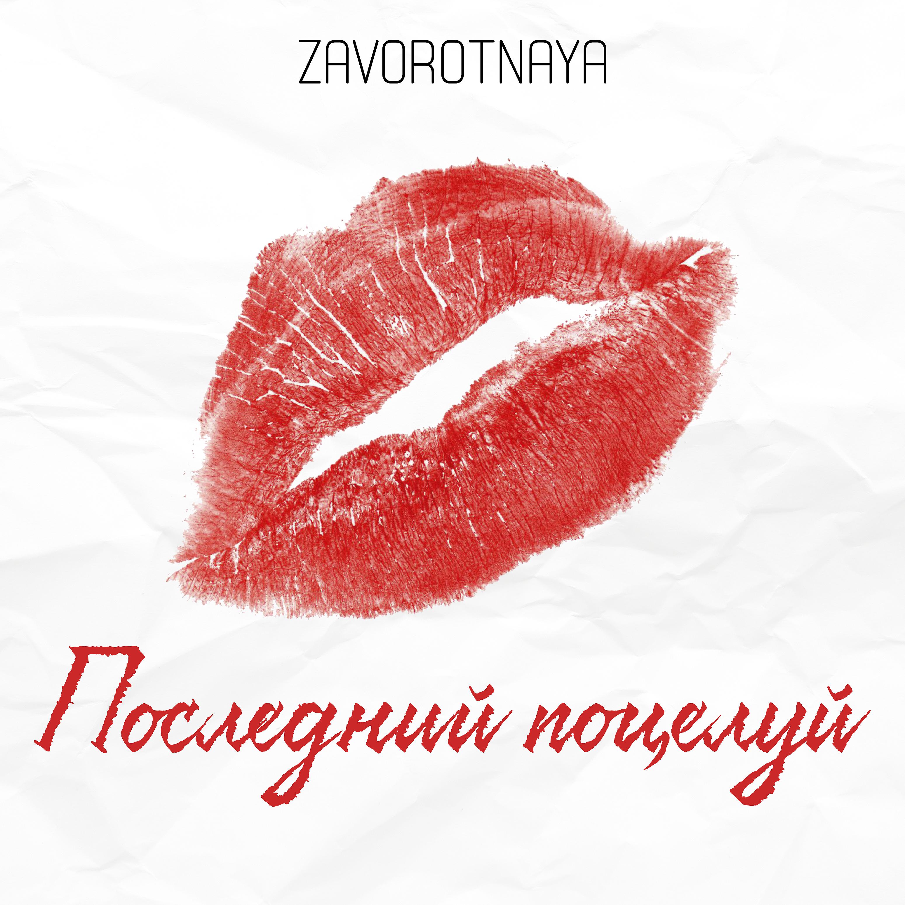 Постер альбома Последний поцелуй