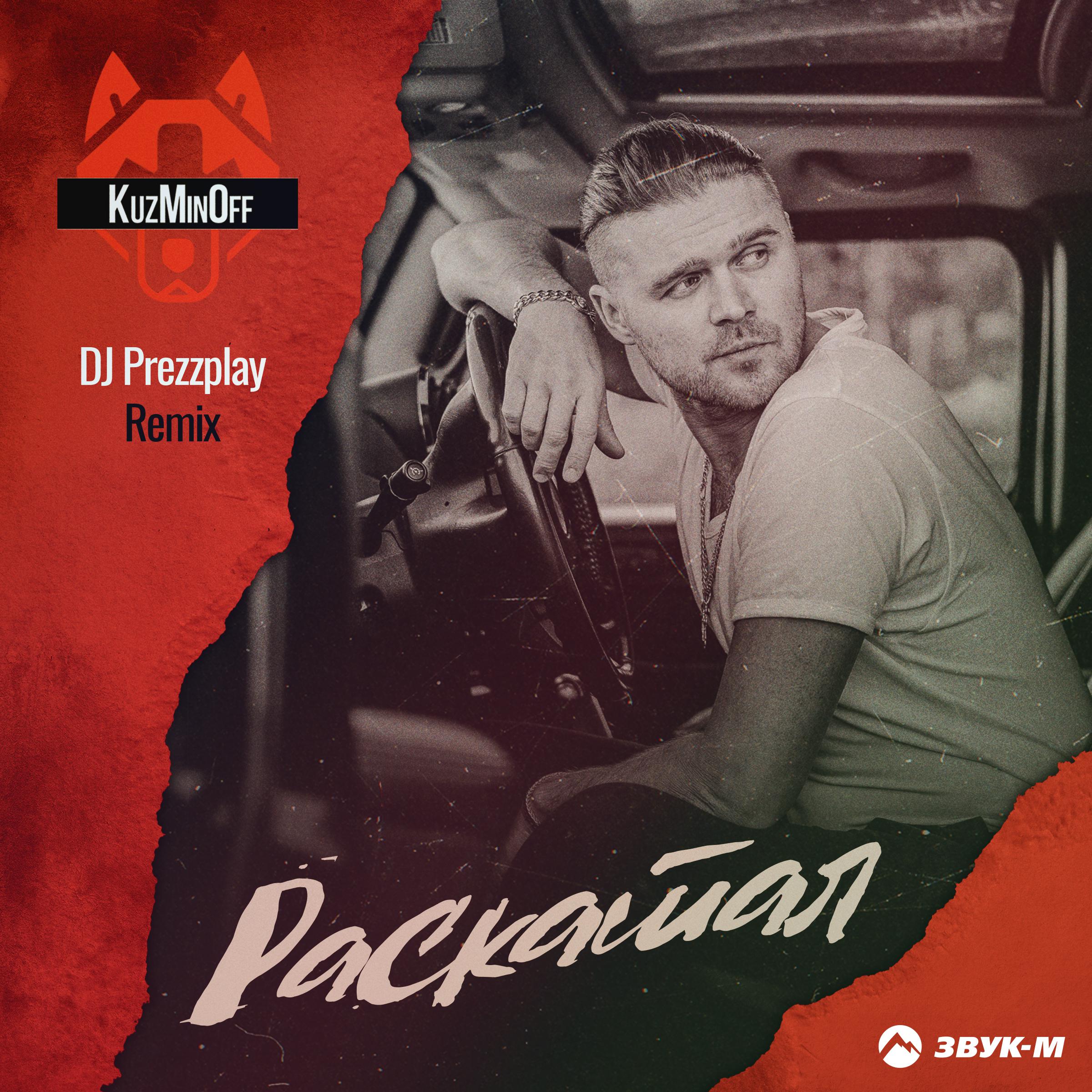 Постер альбома Раскатал (DJ Prezzplay Remix)