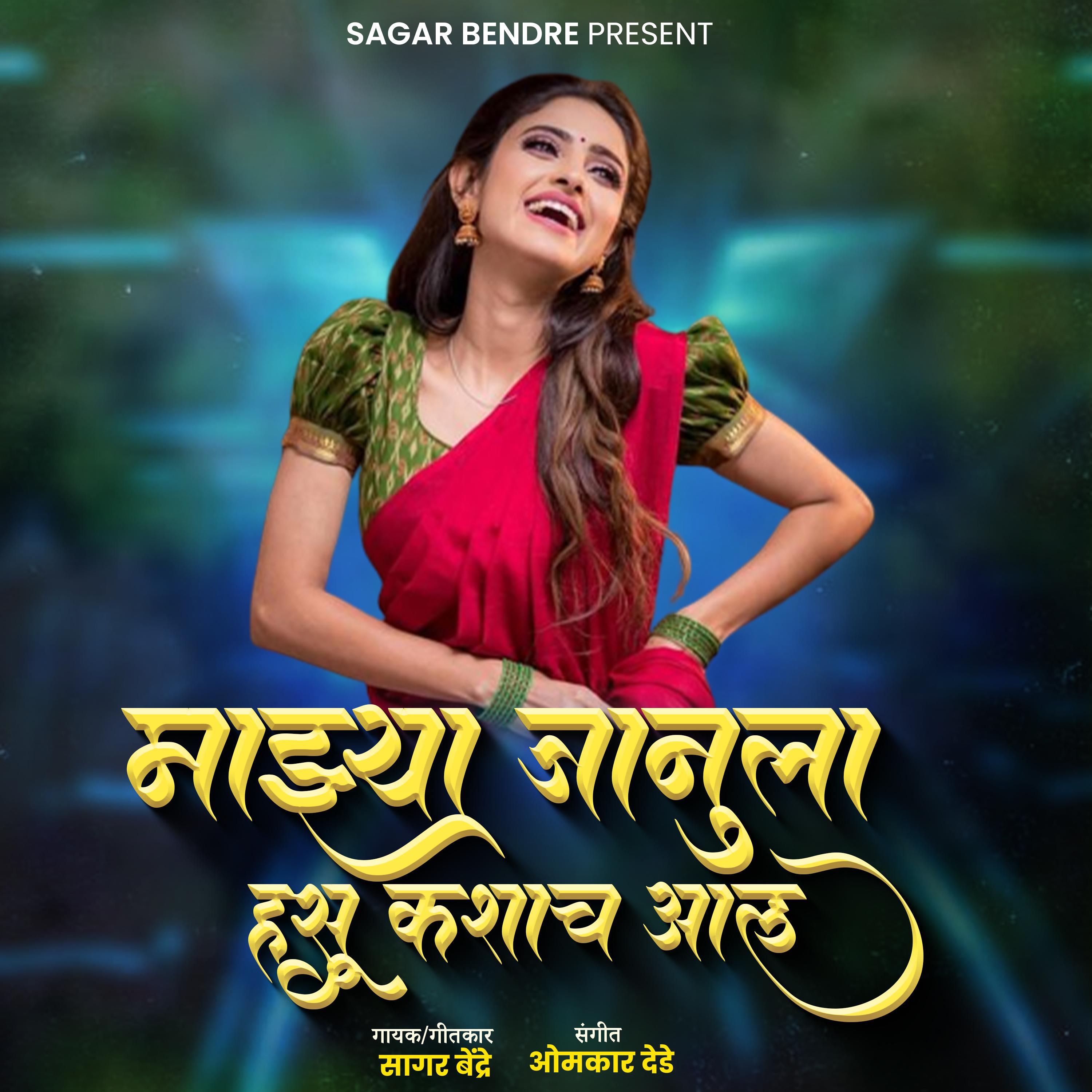 Постер альбома Majhya Janula Hasu Kashach Aal
