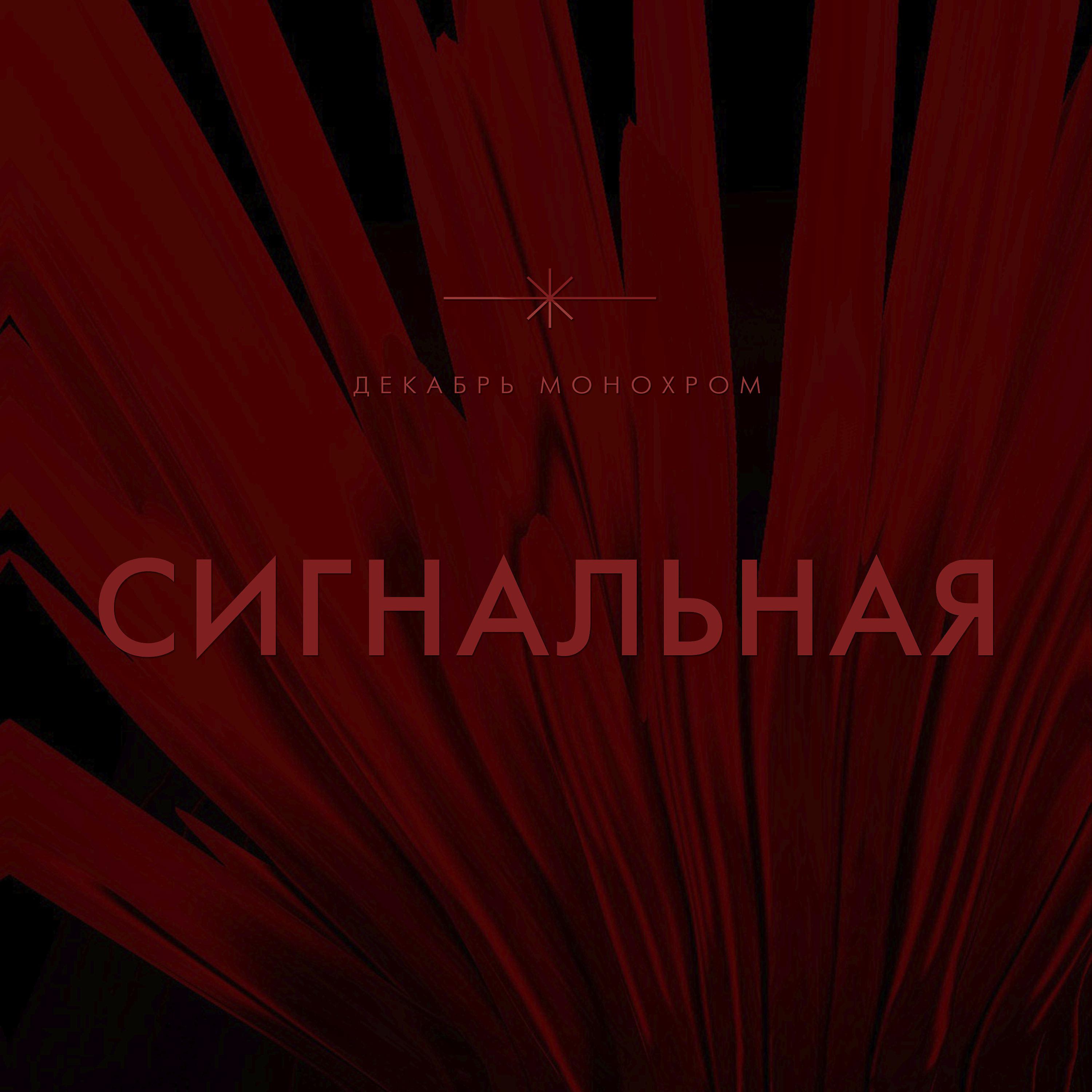 Постер альбома Сигнальная