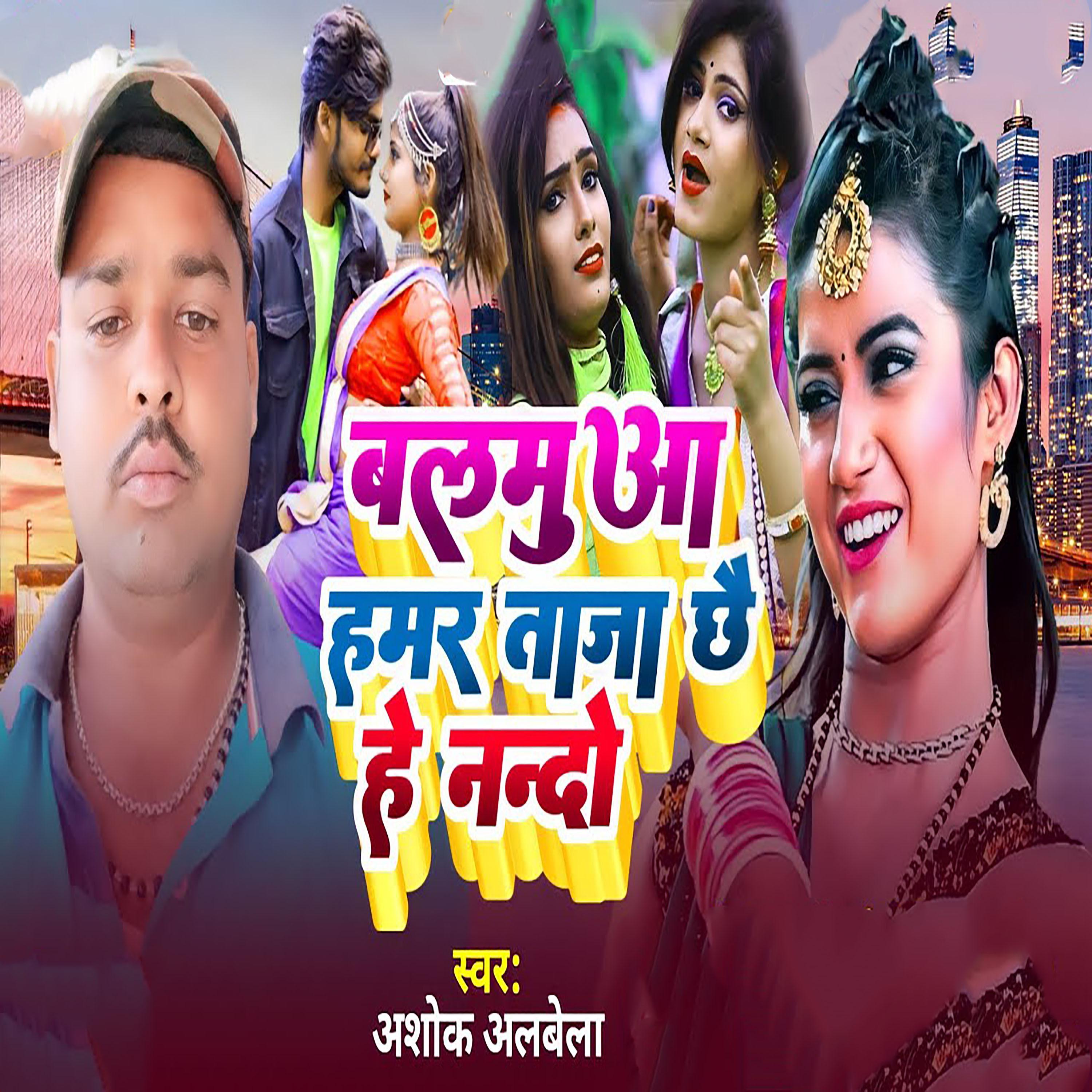 Постер альбома Balamua Hamar Taja Chhai He Nando