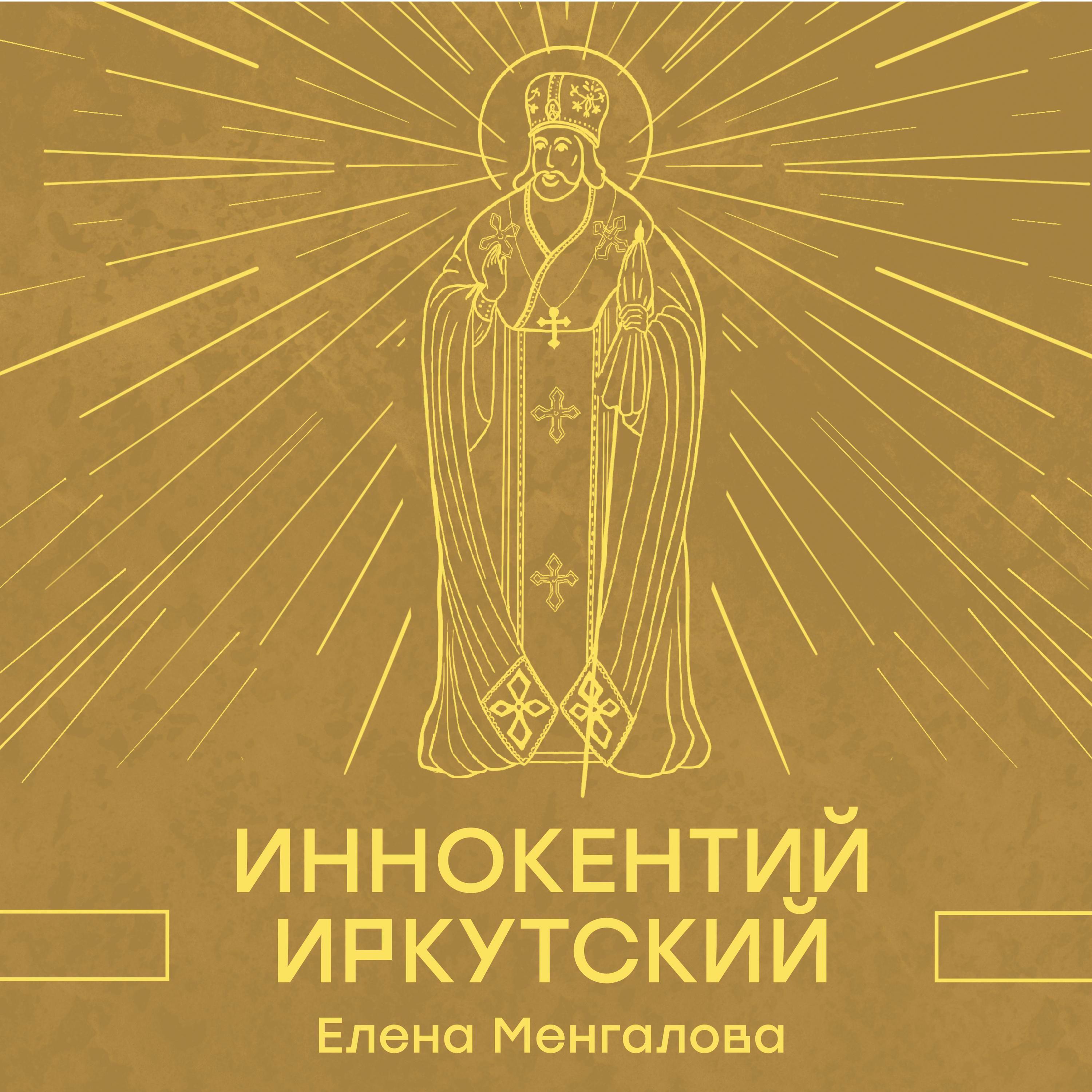 Постер альбома Иннокентий Иркутский