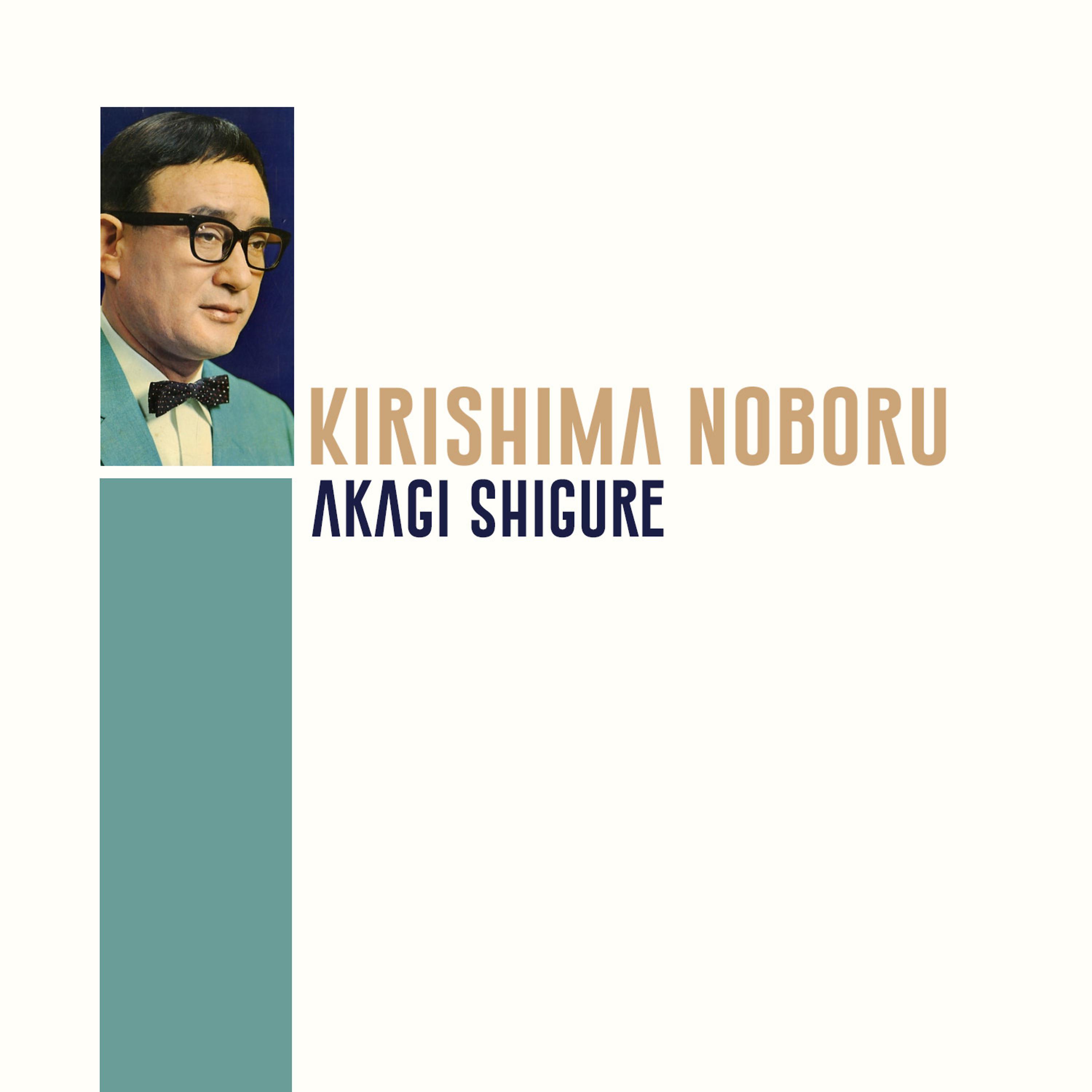 Постер альбома Akagi Shigure
