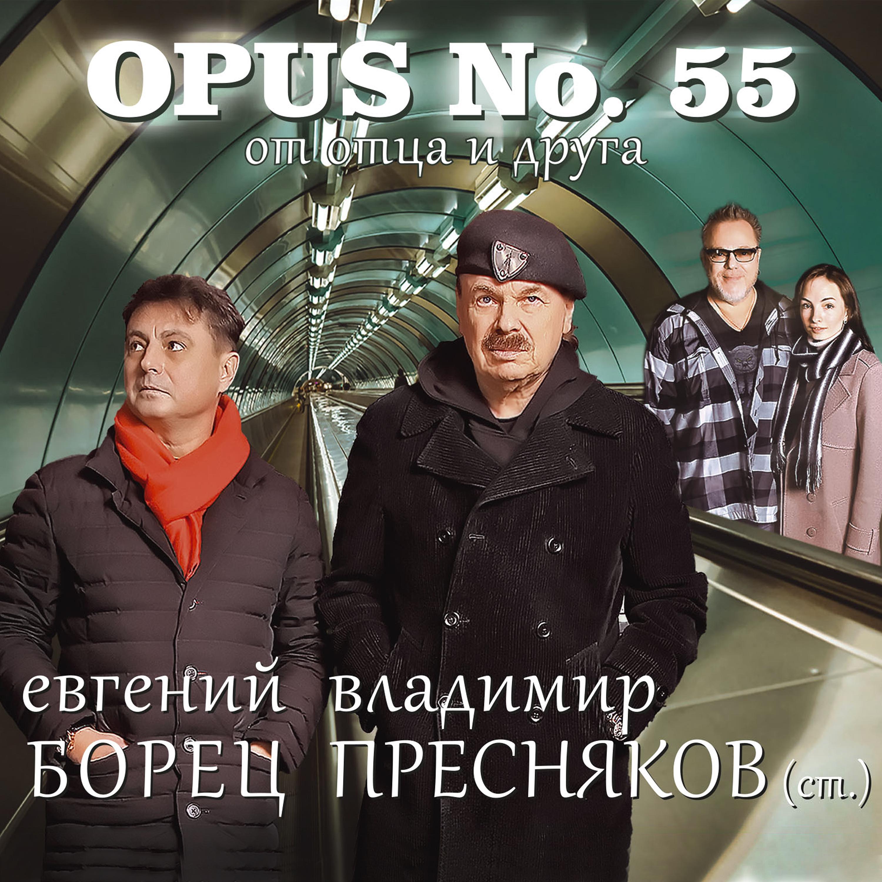 Постер альбома OPUS No. 55 от отца и друга