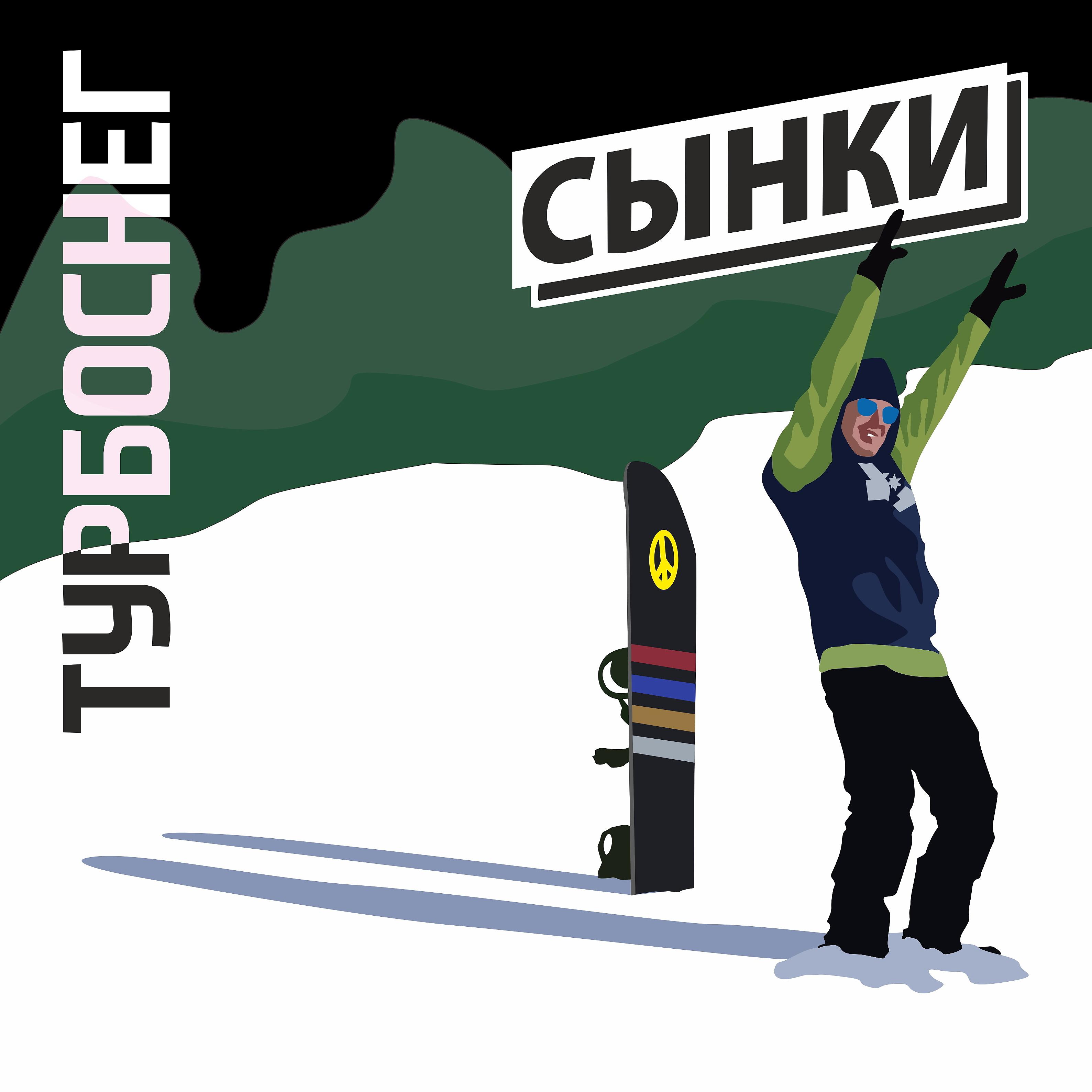 Постер альбома Турбоснег