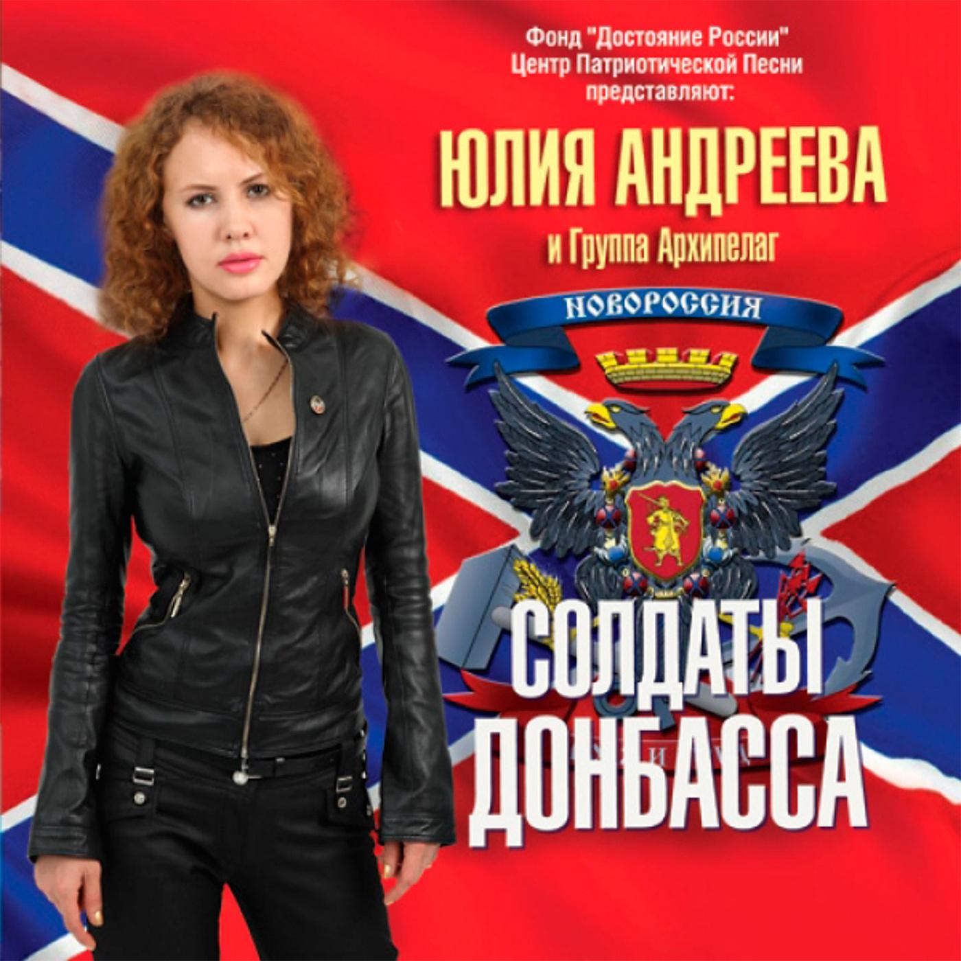 Постер альбома Солдаты Донбасса