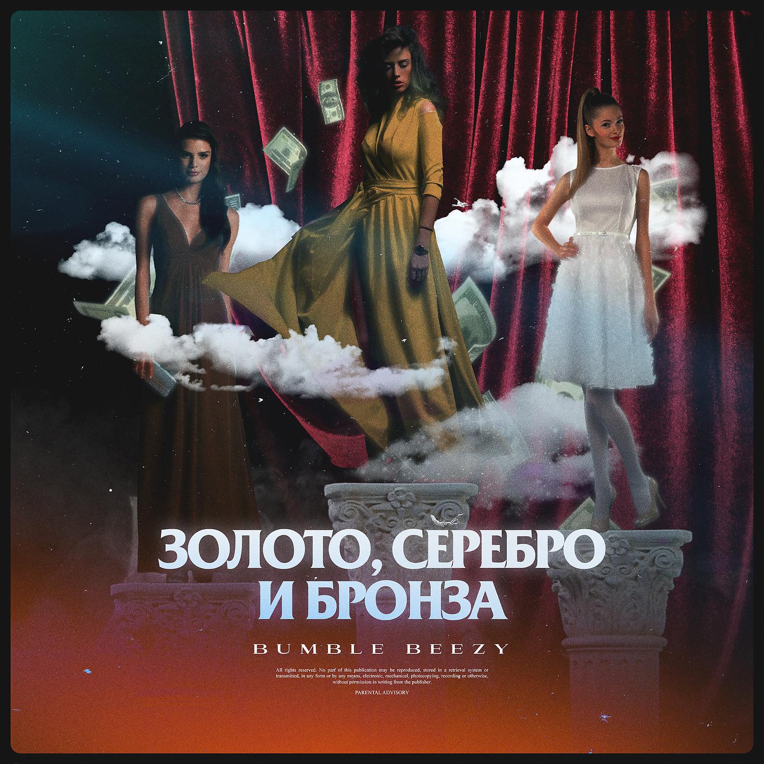 Постер альбома Золото, Серебро и Бронза (prod. by Preevo)