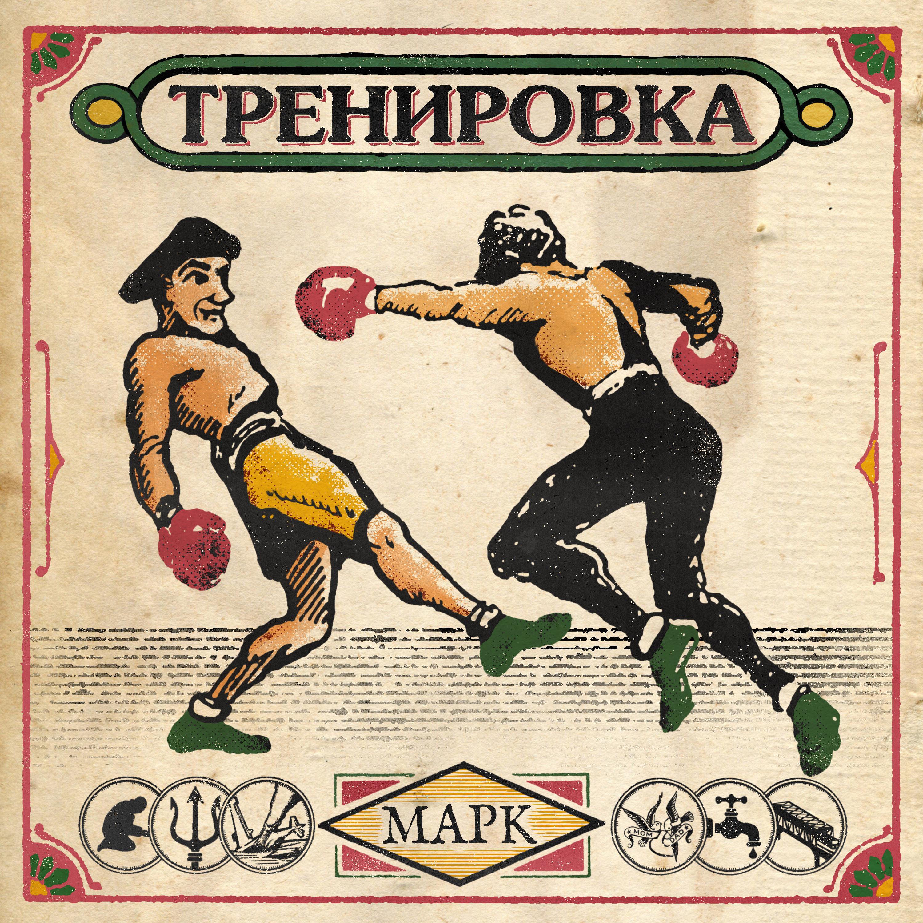 Постер альбома ТРЕНИРОВКА