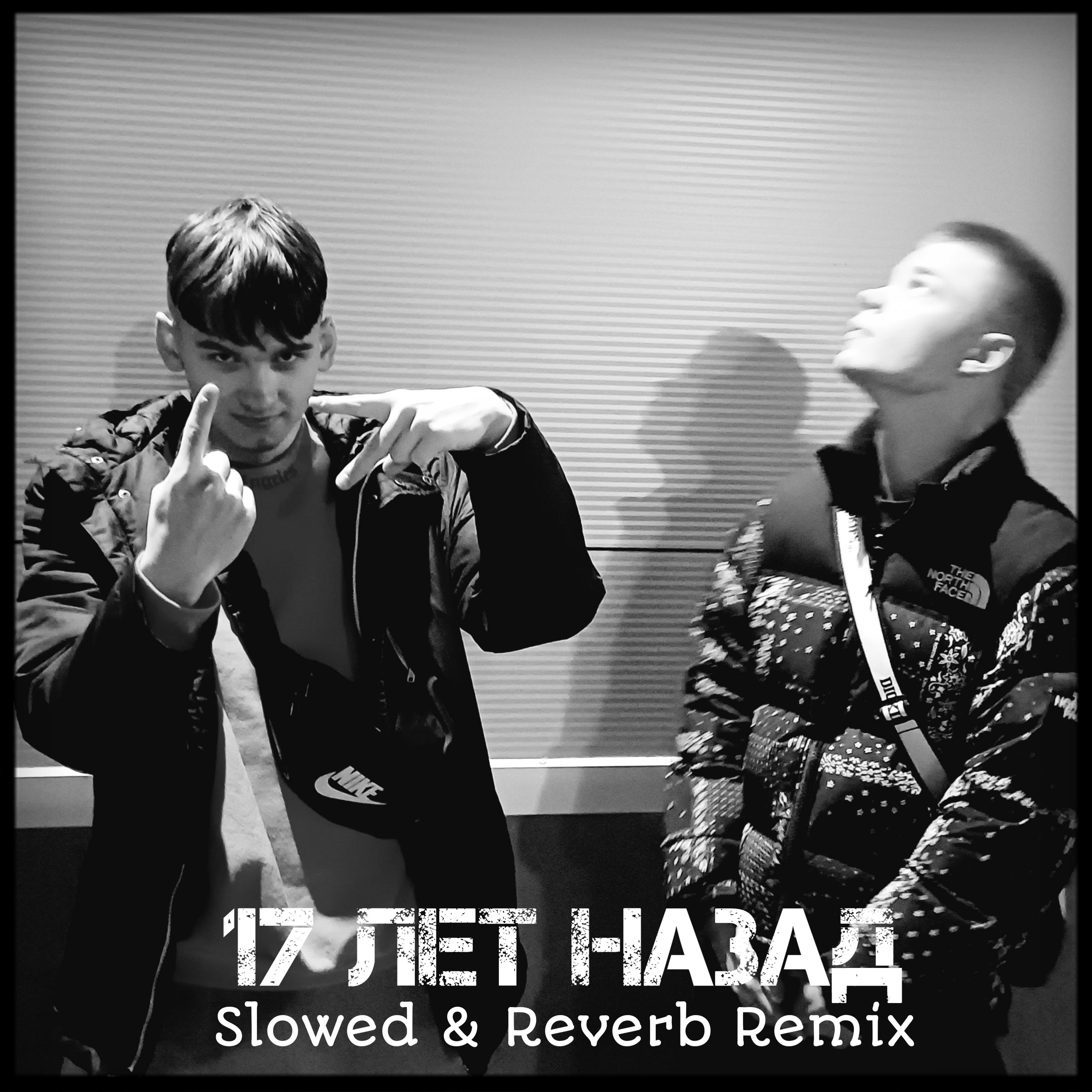 Постер альбома 17 лет назад (Slowed & Reverb Remix)