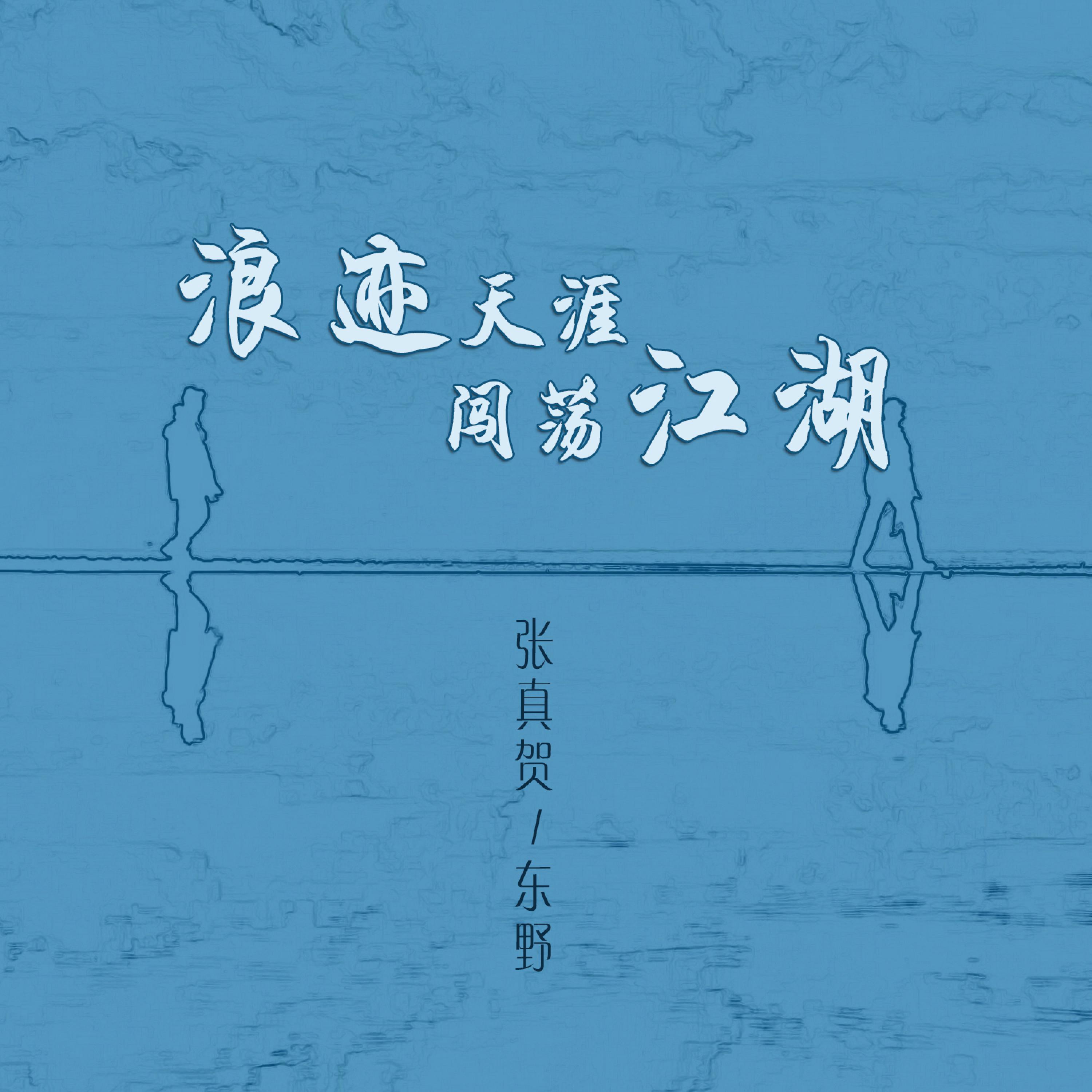 Постер альбома 浪迹天涯闯荡江湖