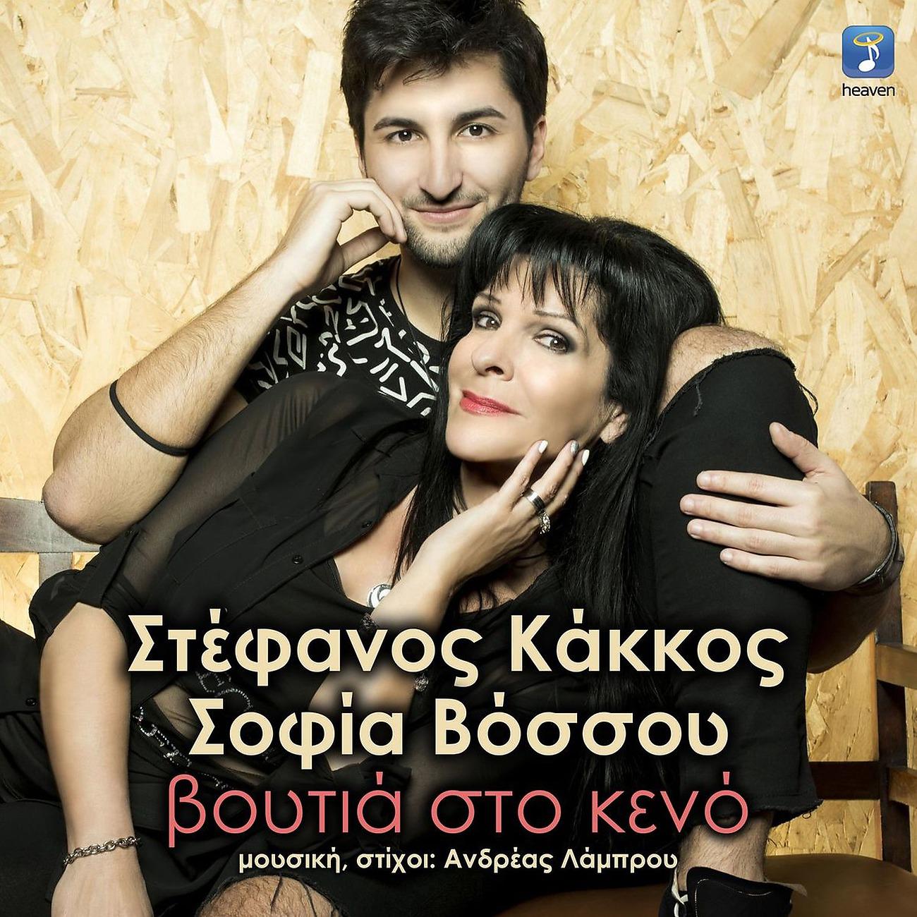 Постер альбома Voutia Sto Keno