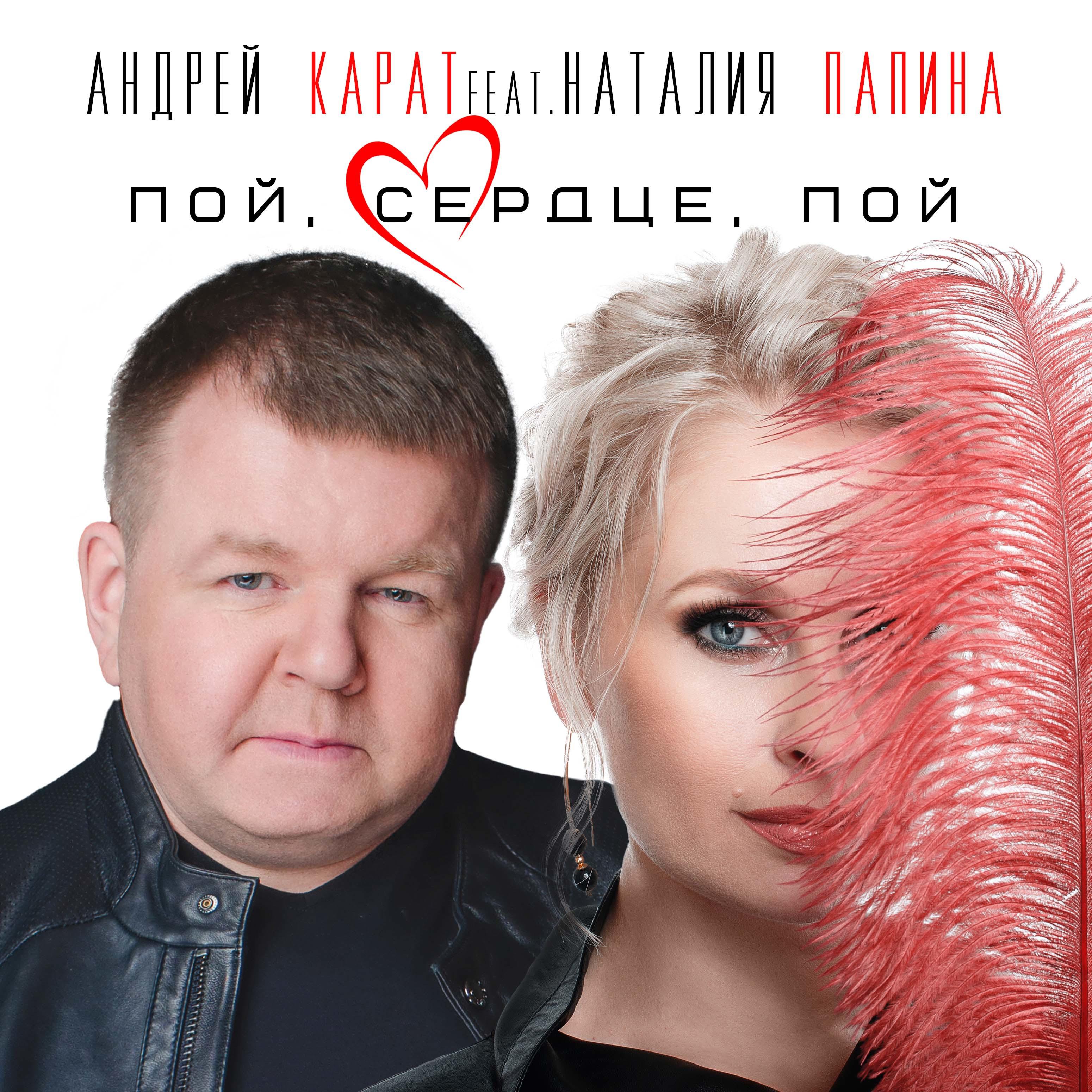 Постер альбома Пой сердце пой (feat. Наталия Папина)