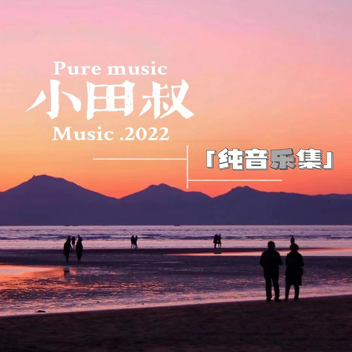 Постер альбома 小田叔纯音乐集2022