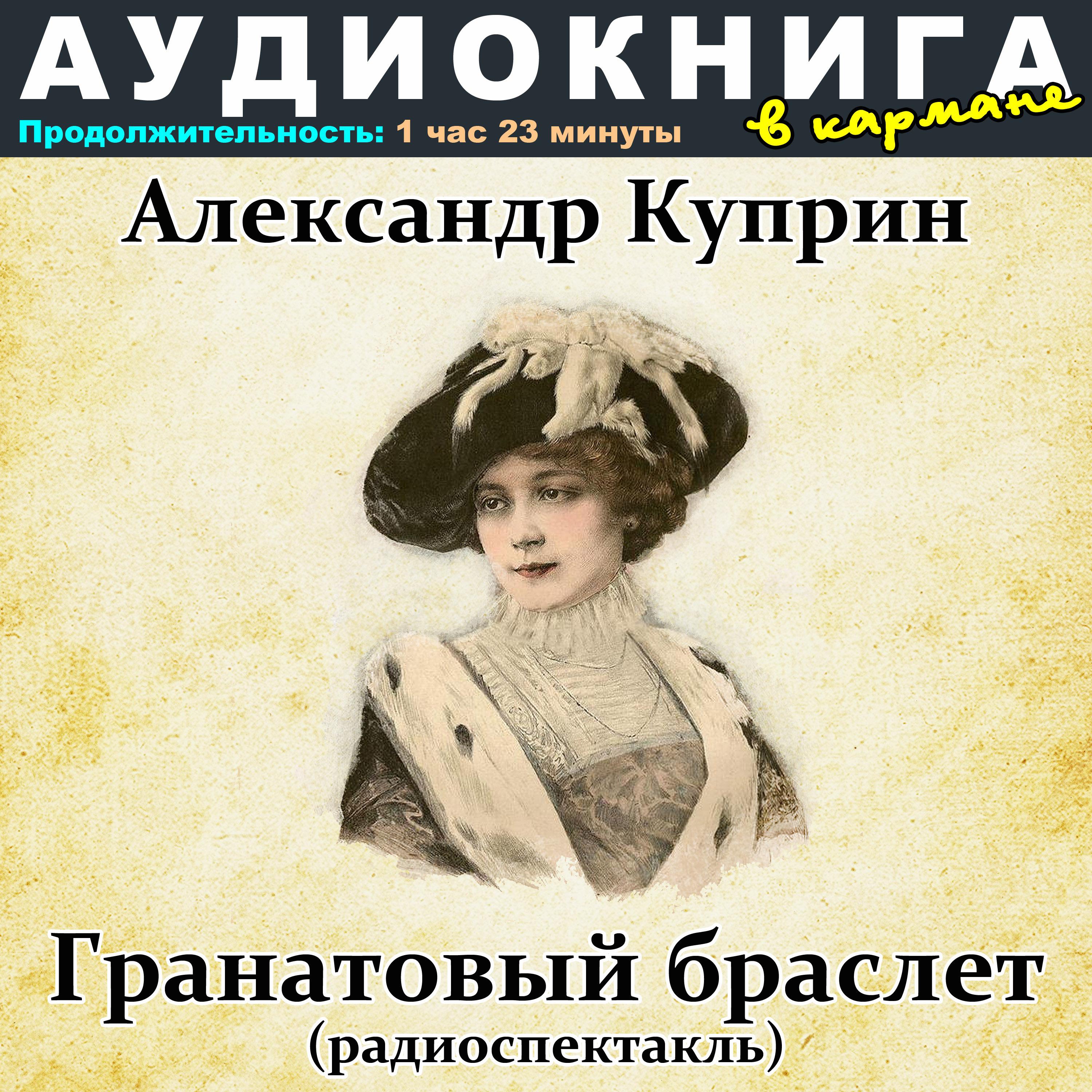 Постер альбома Александр Куприн - Гранатовый браслет (радиоспектакль)