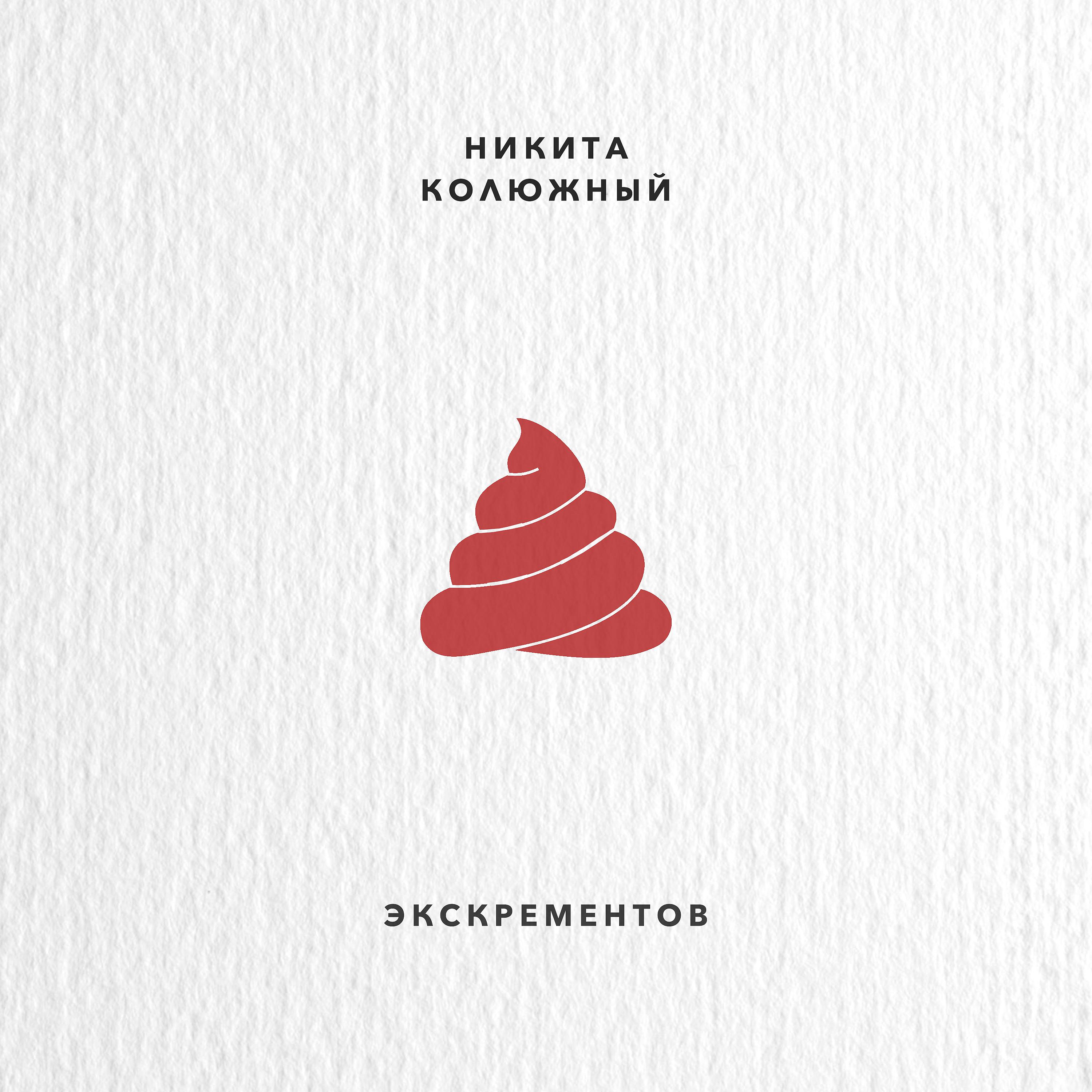 Постер альбома Экскрементов
