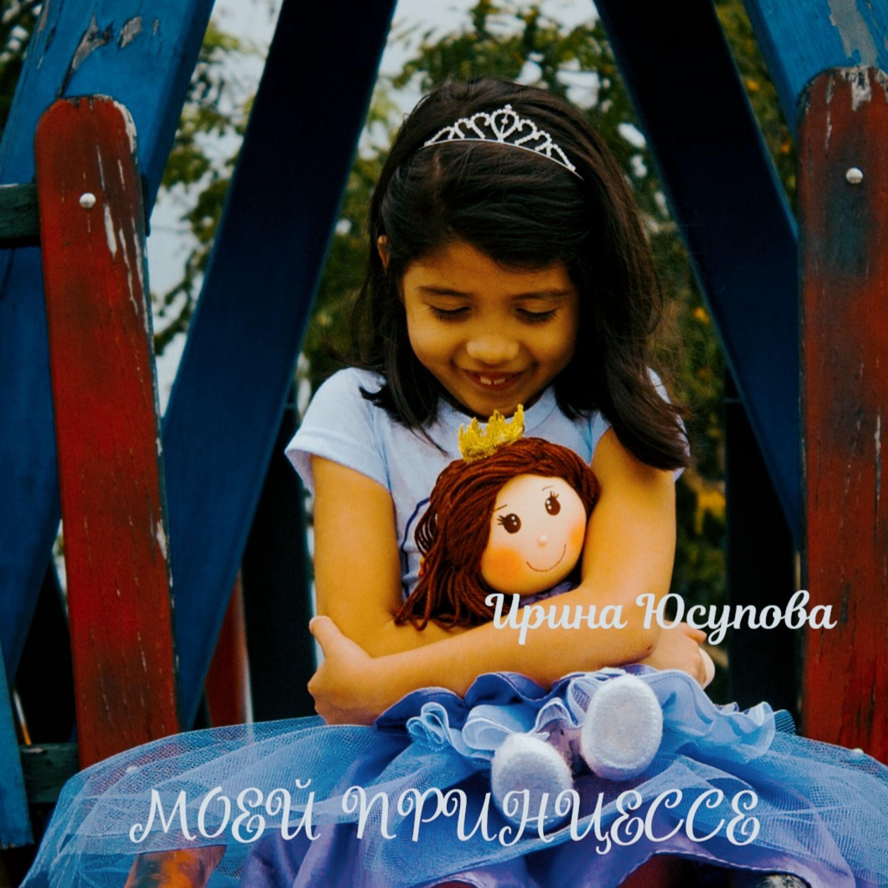 Постер альбома Моей принцессе