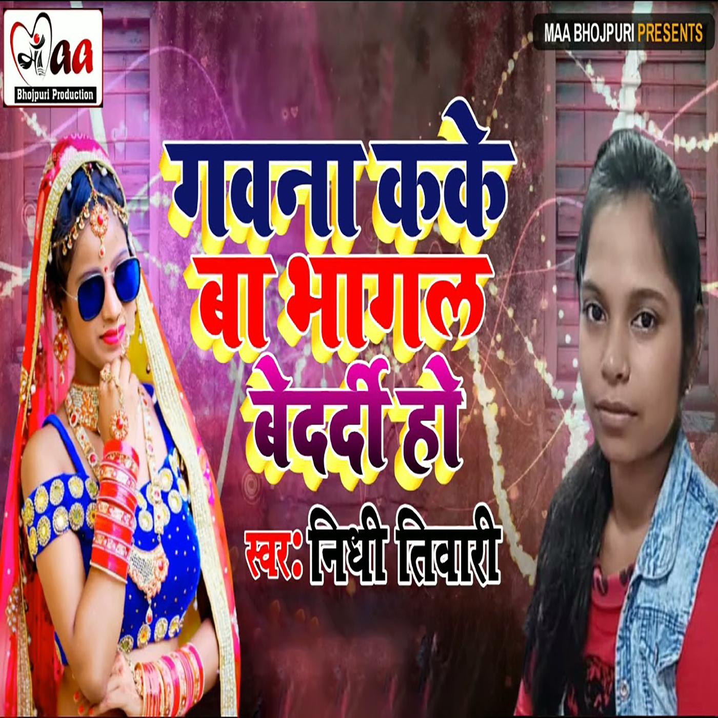 Постер альбома Gauna Kake Bhagal Bedardi Ho