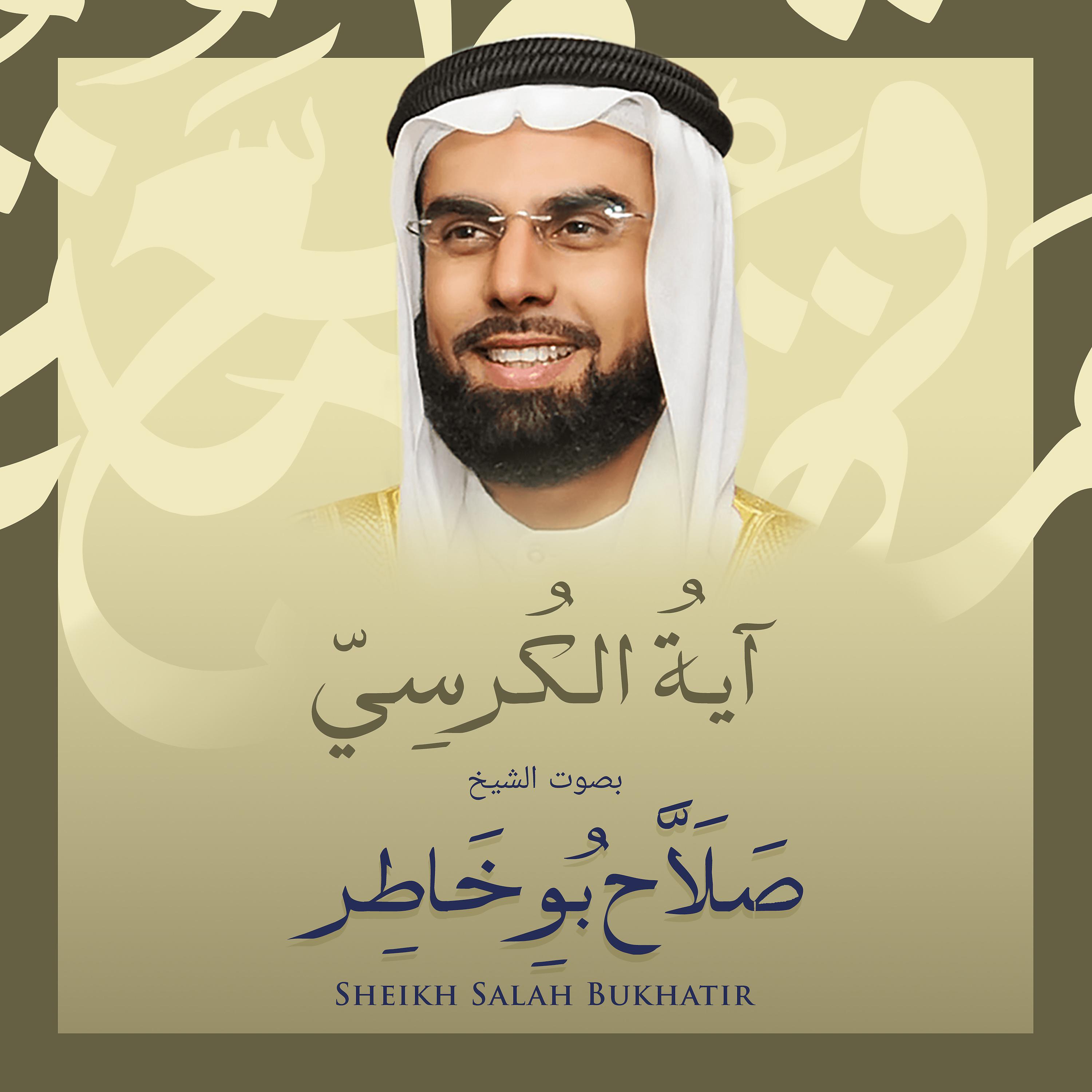 Постер альбома آية الكرسي بصوت الشيخ صلاح بوخاطر