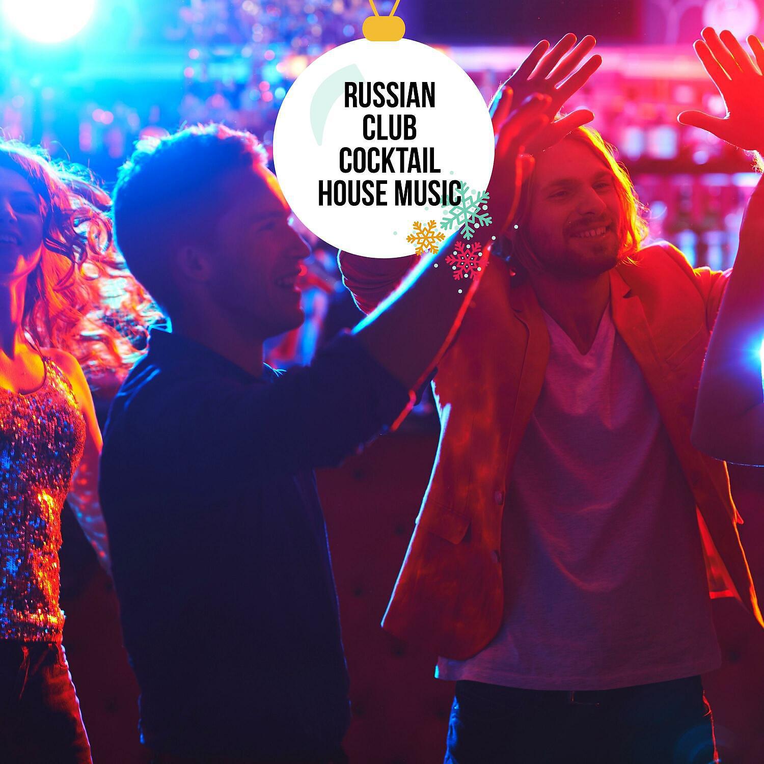 Постер альбома Russian Club Cocktail House Music