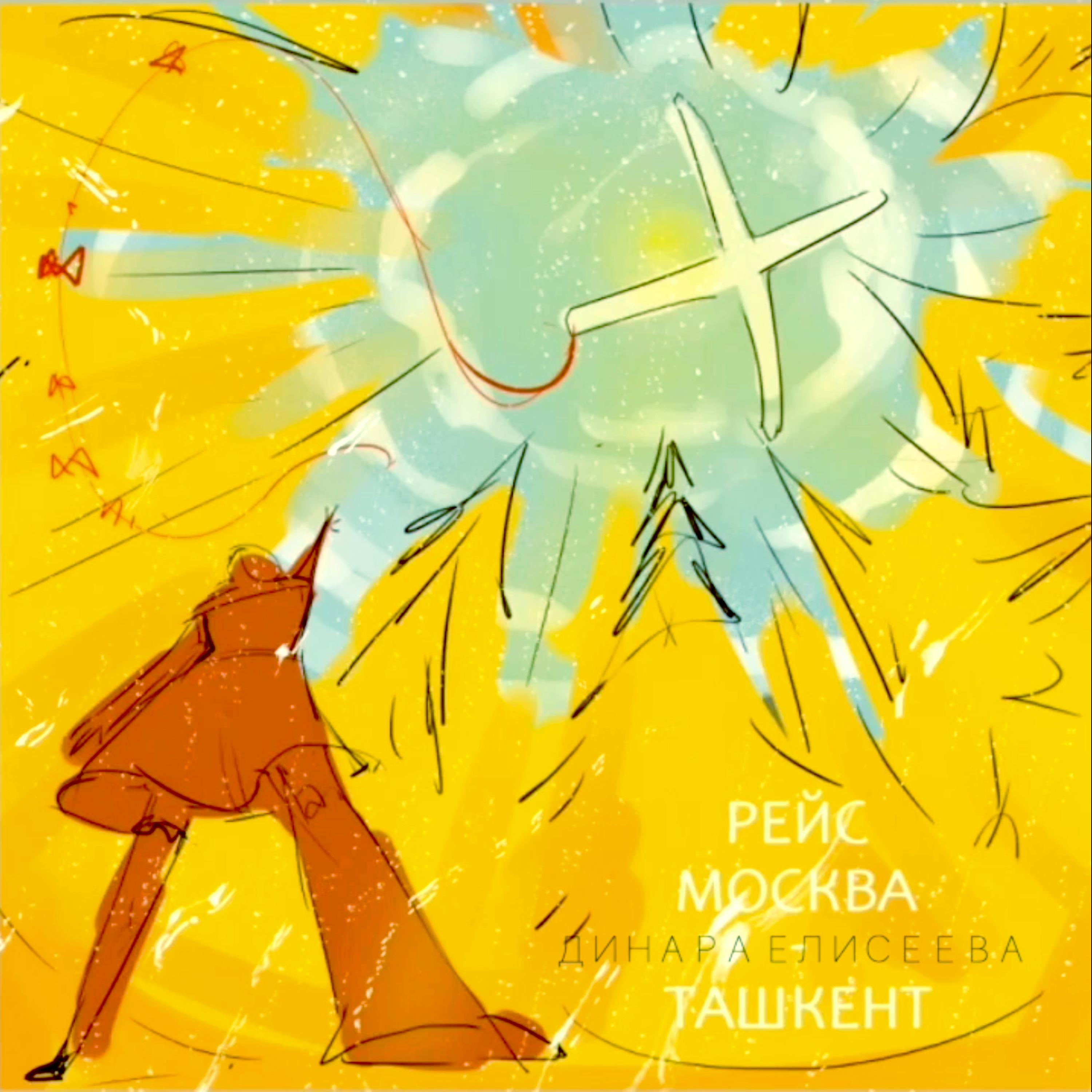 Постер альбома Рейс Москва-Ташкент