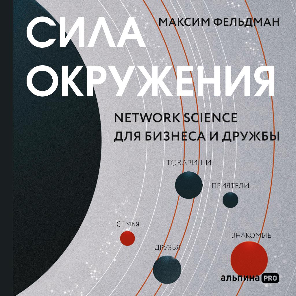 Постер альбома Сила окружения: Network-science для бизнеса и дружбы