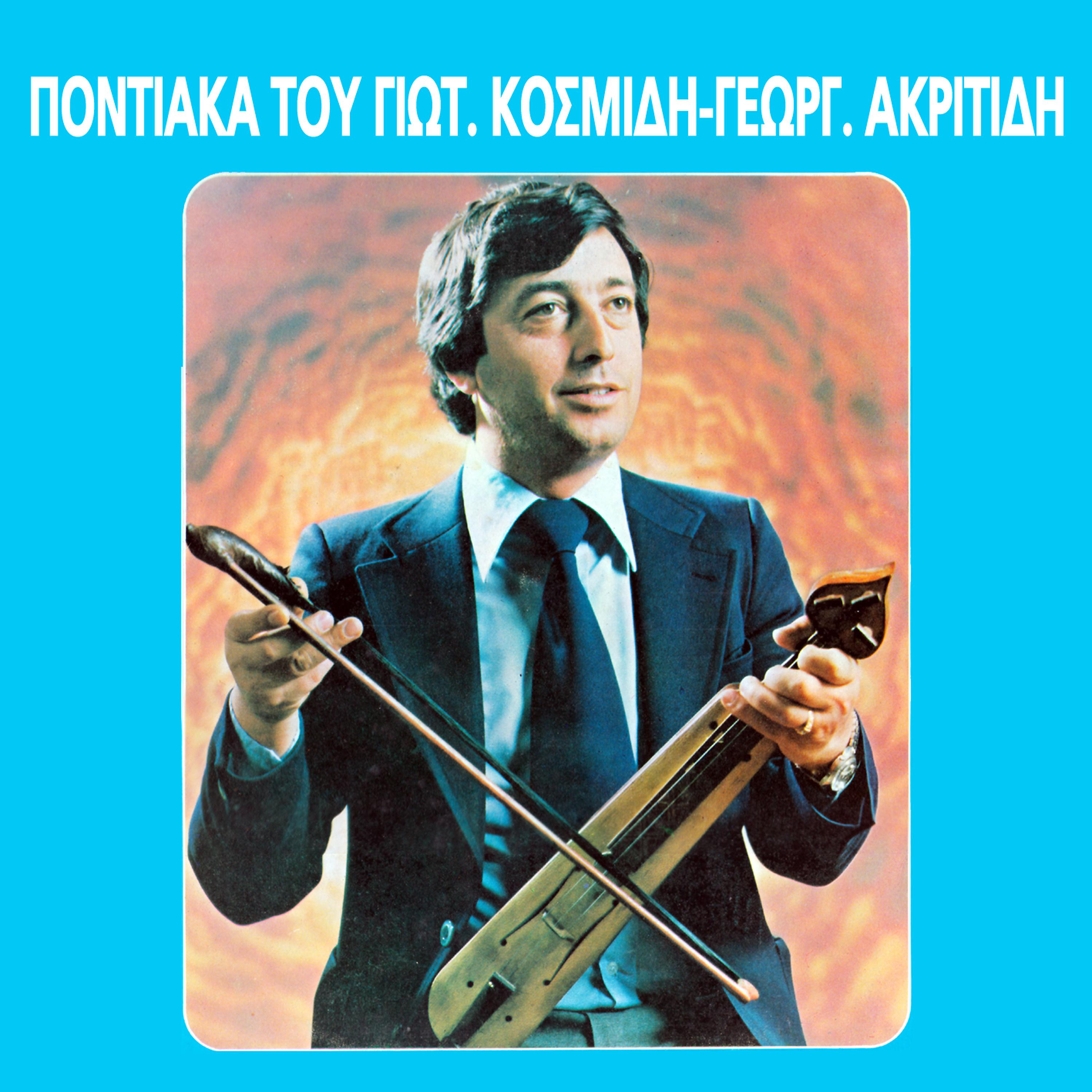 Постер альбома Pontiaka tou Gioti Kosmidi - Giorgou Akritidi