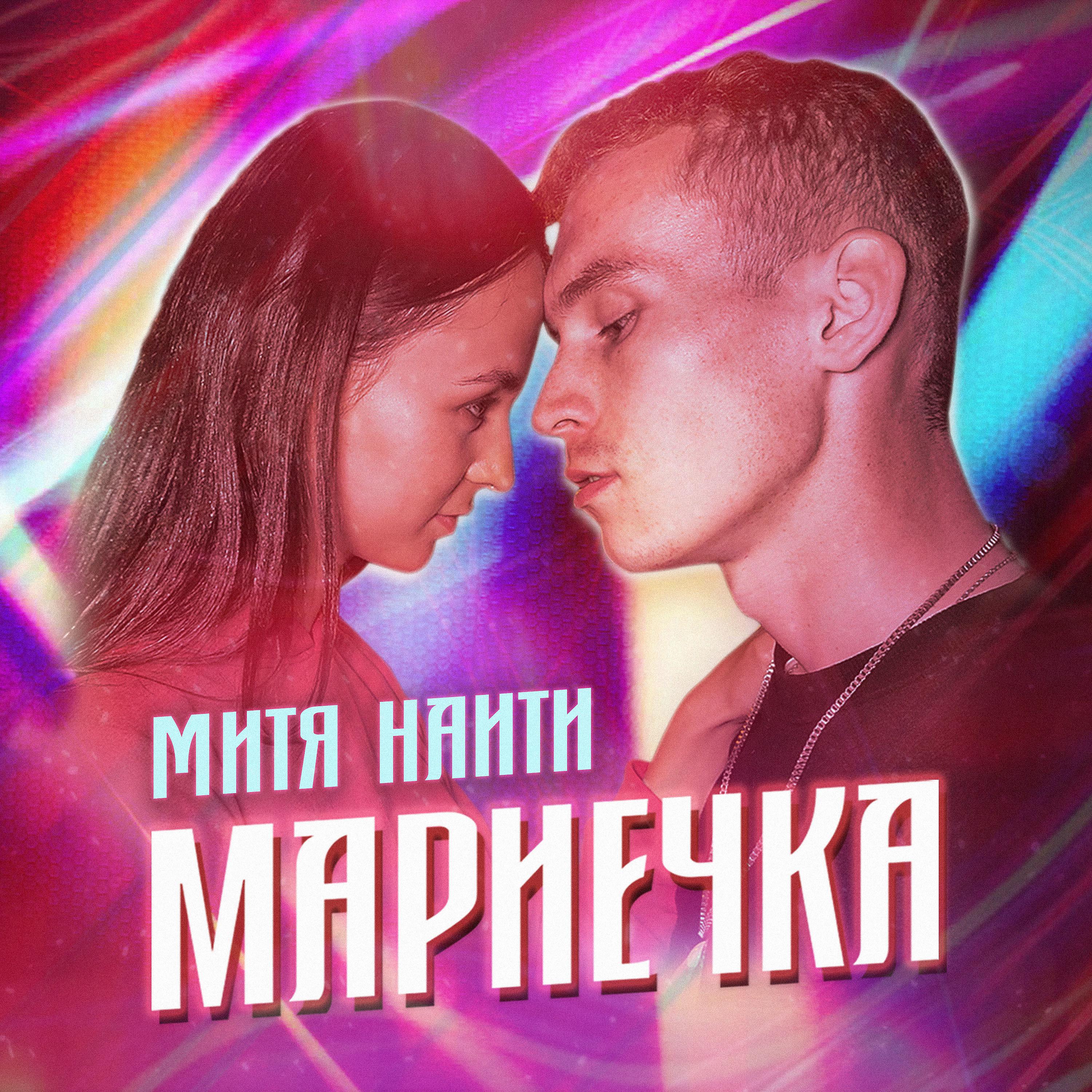 Постер альбома Мариечка