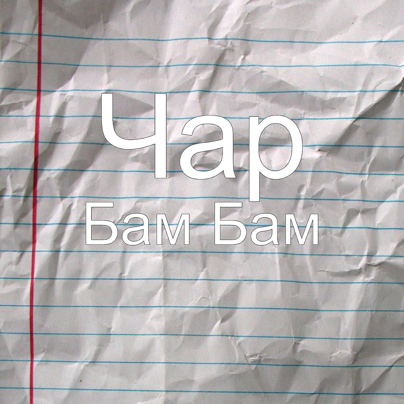 Постер альбома Бам Бам