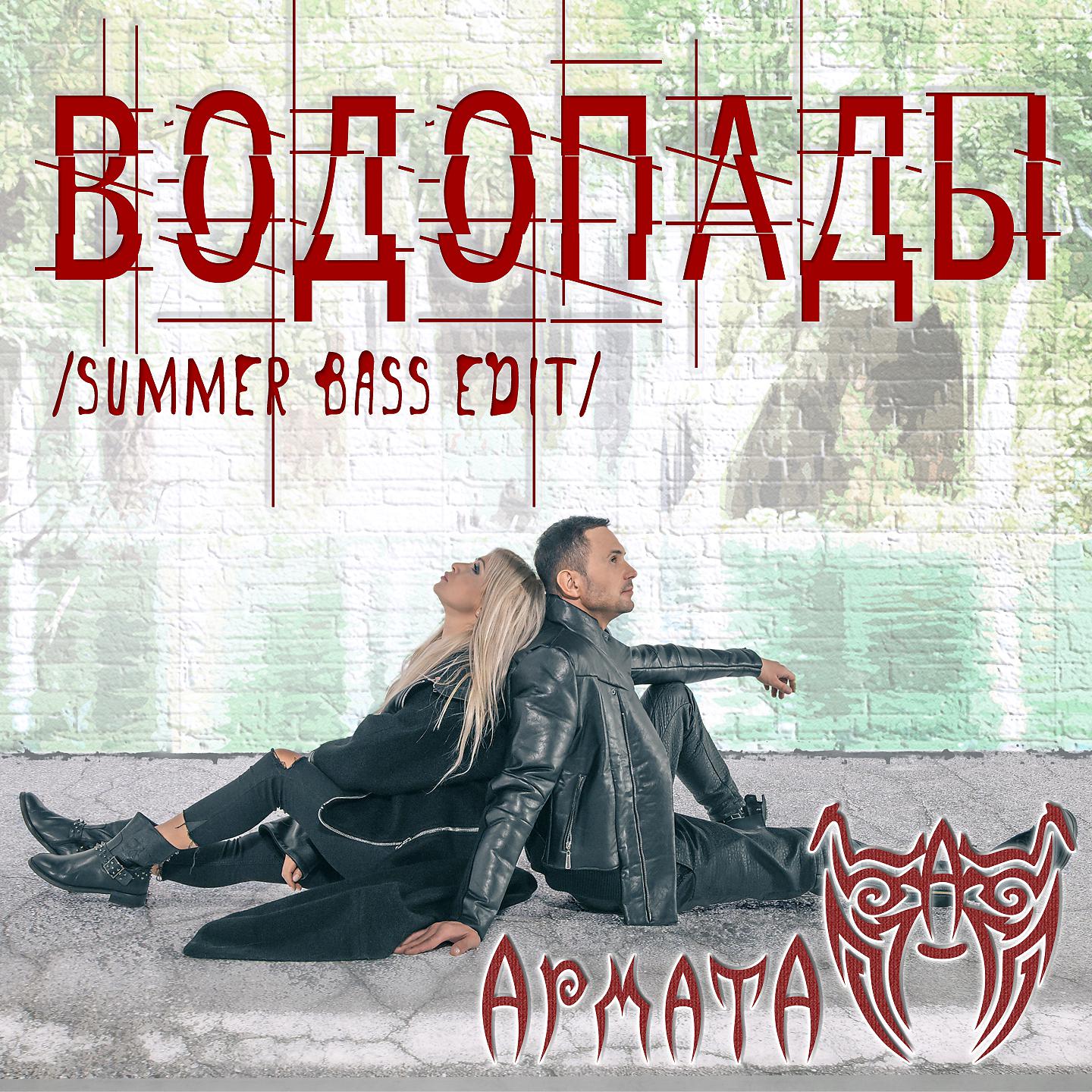 Постер альбома Водопады (Summer Bass Edit)