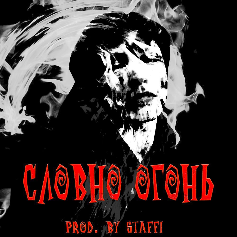 Постер альбома Словно ОГОНЬ (Prod. By stаffi)