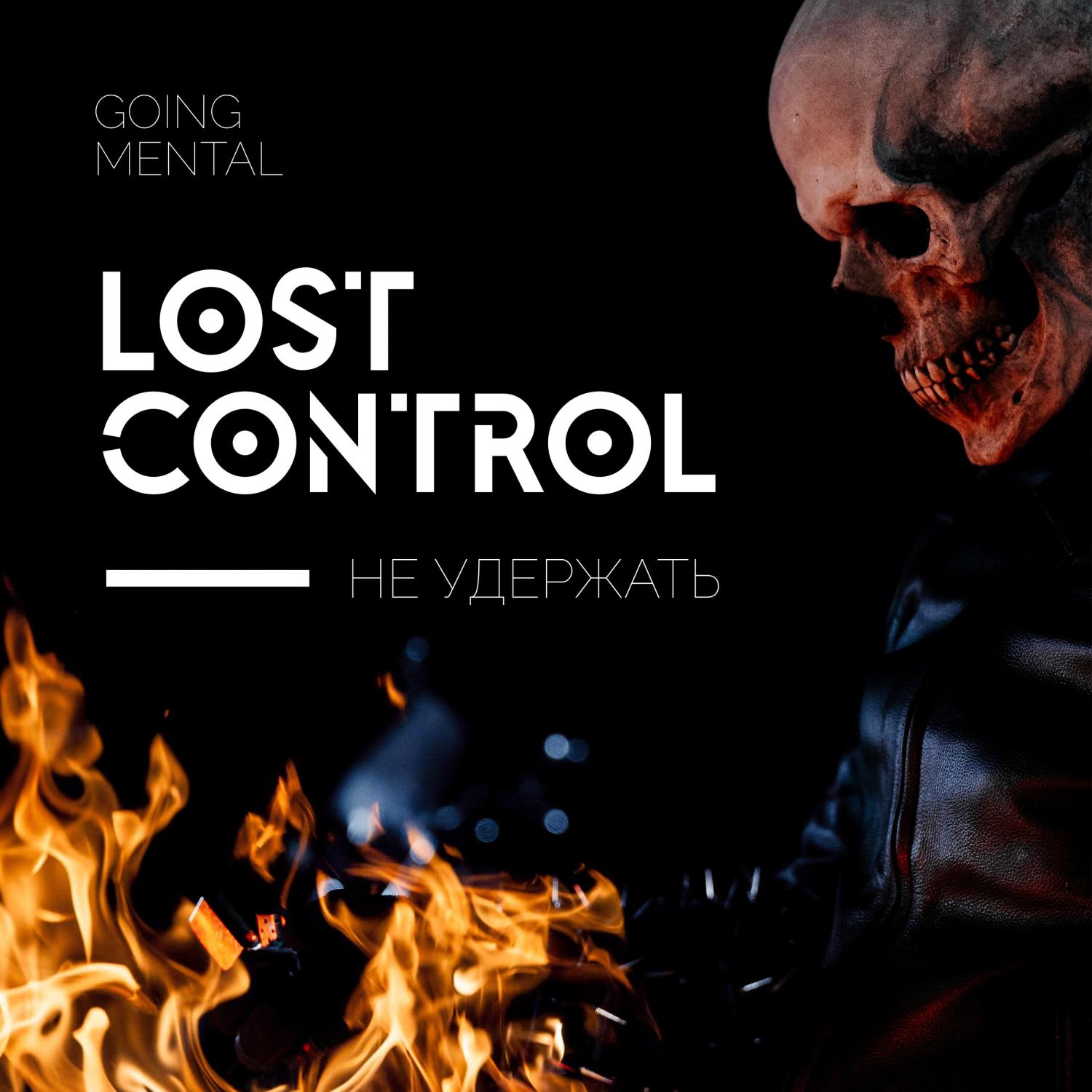 Постер альбома Lost Control / Не Удержать