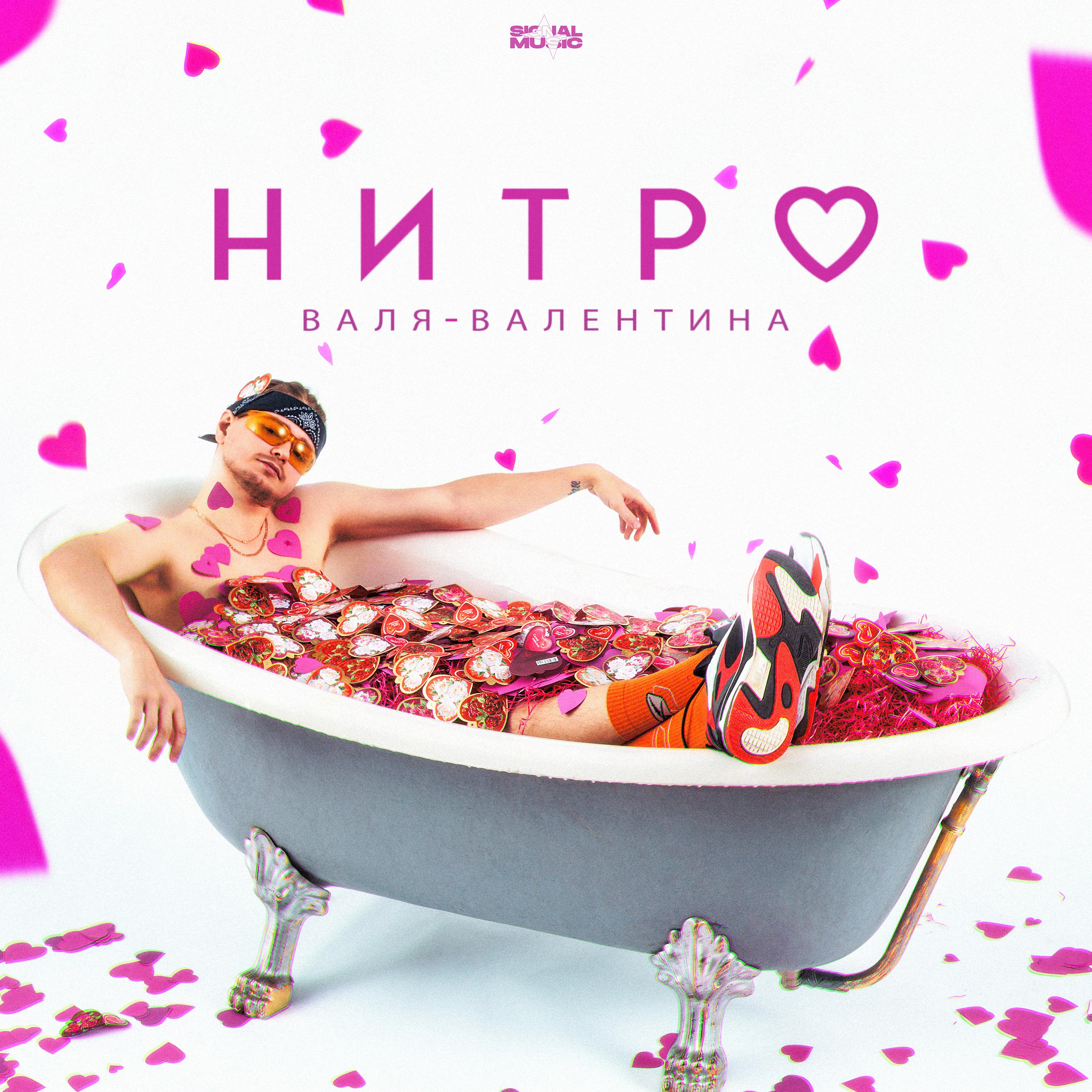 Постер альбома Валя-Валентина