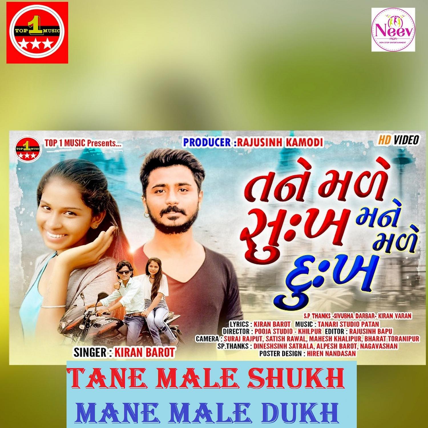 Постер альбома Tane Male Sukh Mane Male Dukh
