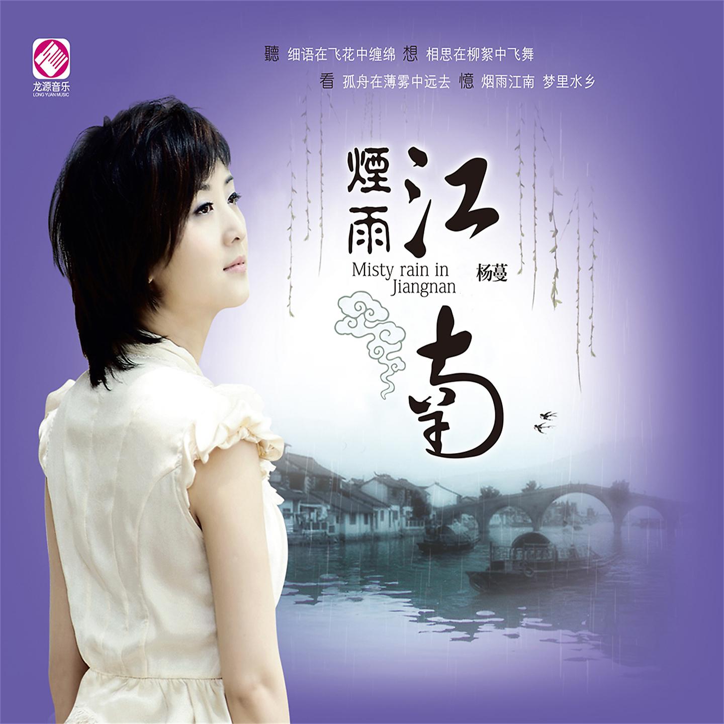 Постер альбома 烟雨江南