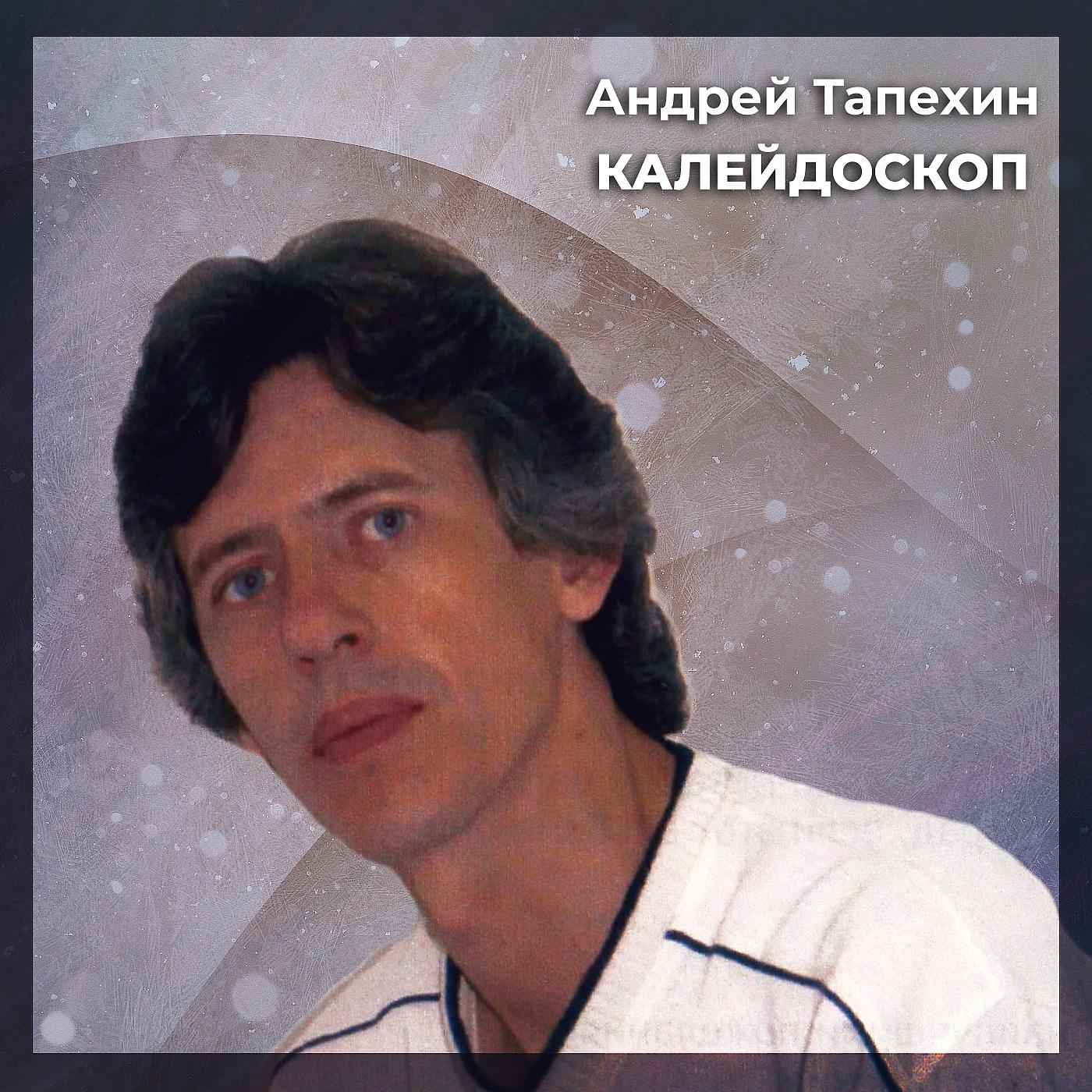Постер альбома Калейдоскоп
